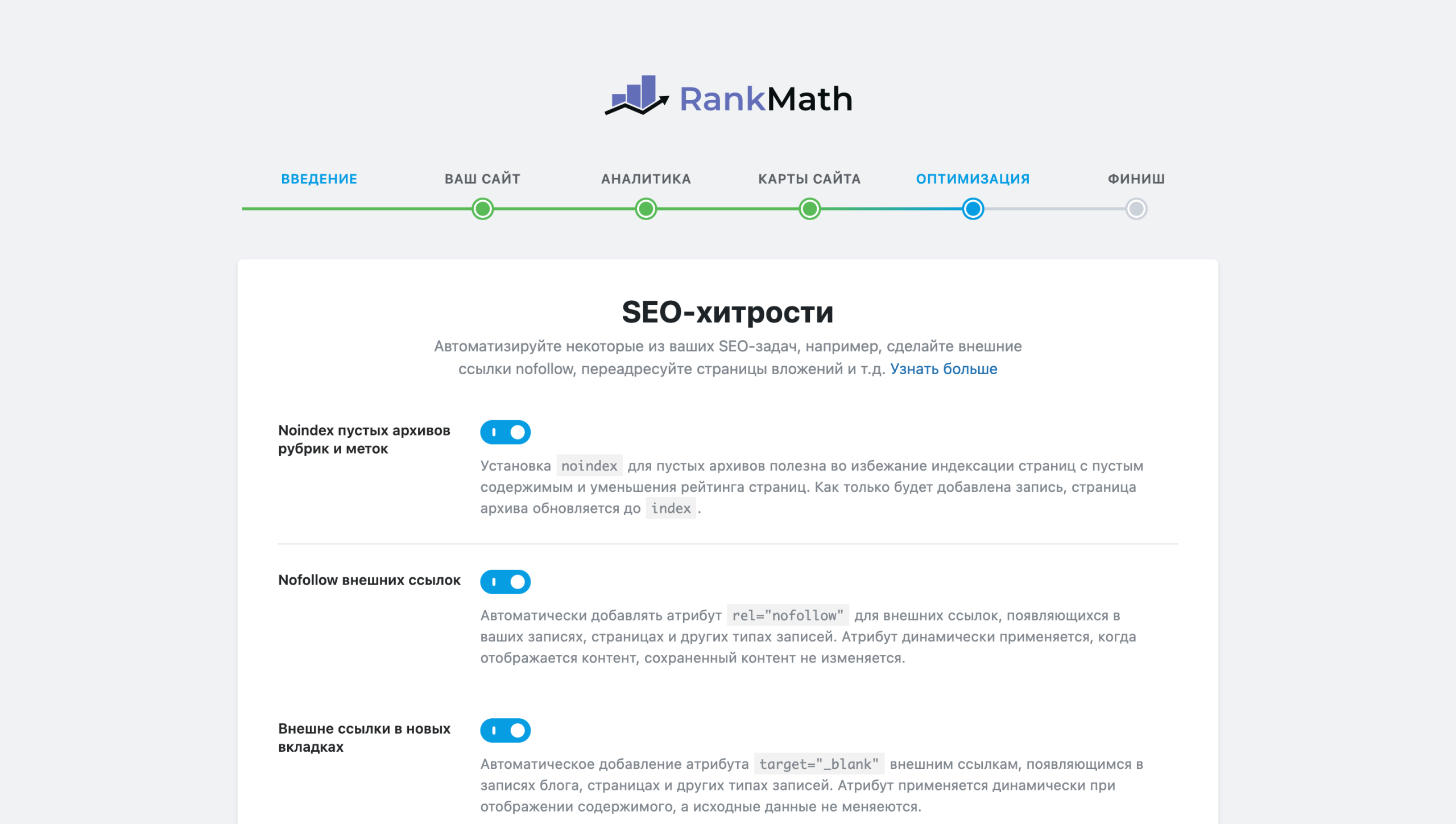 Мастер установки Rank Math – Шаг 5