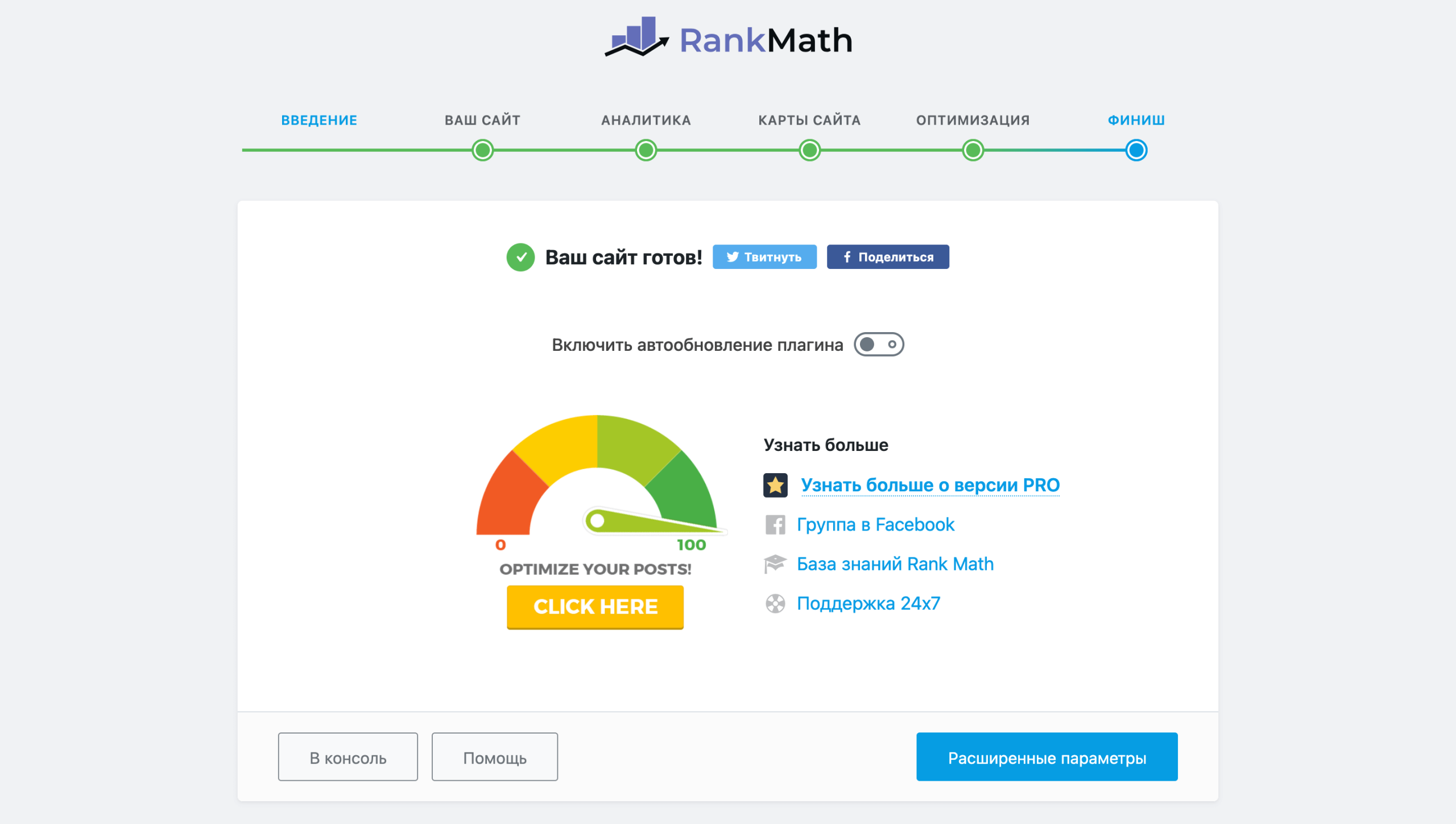 Мастер установки Rank Math – Шаг 6