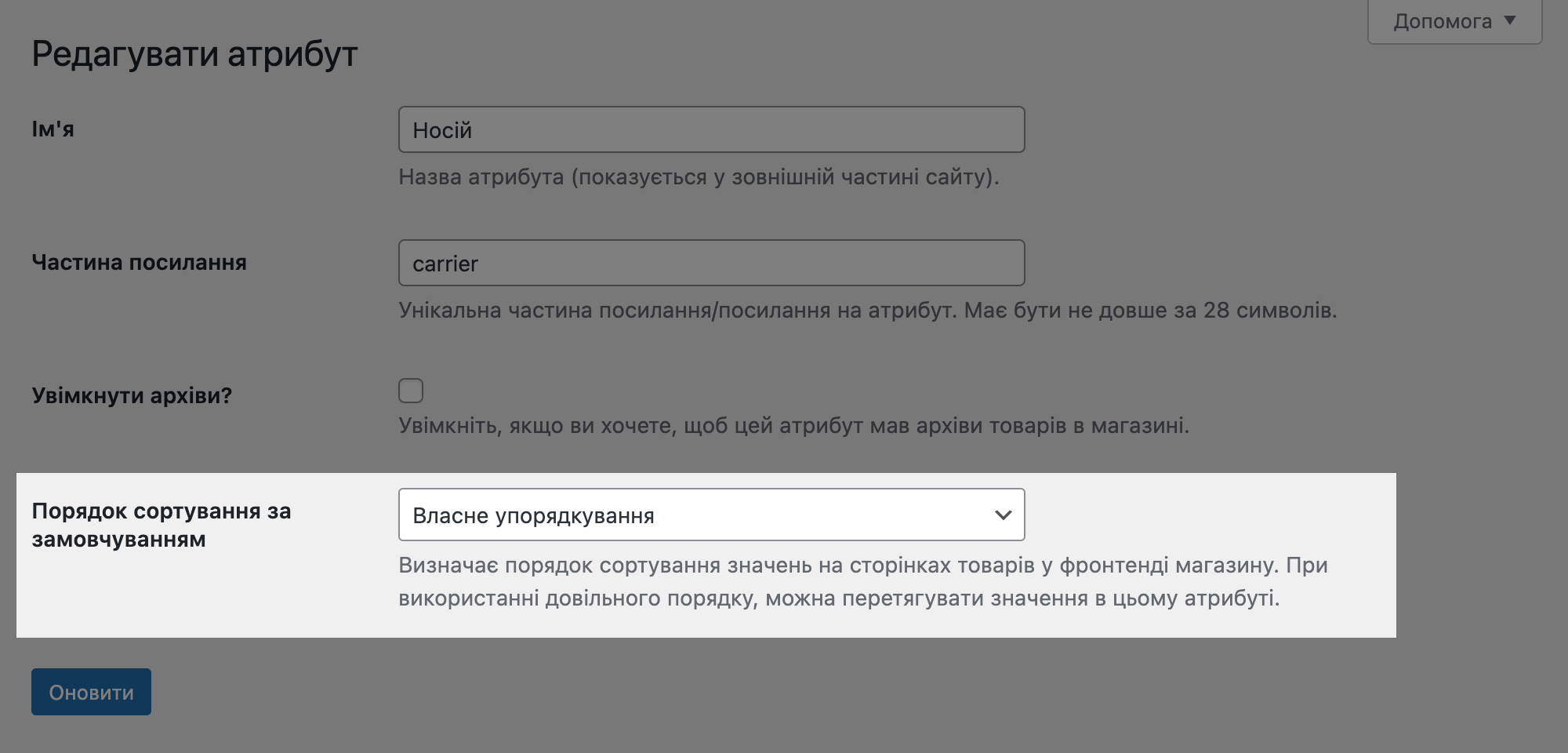 Опція «Порядок сортування» у параметрах атрибуту