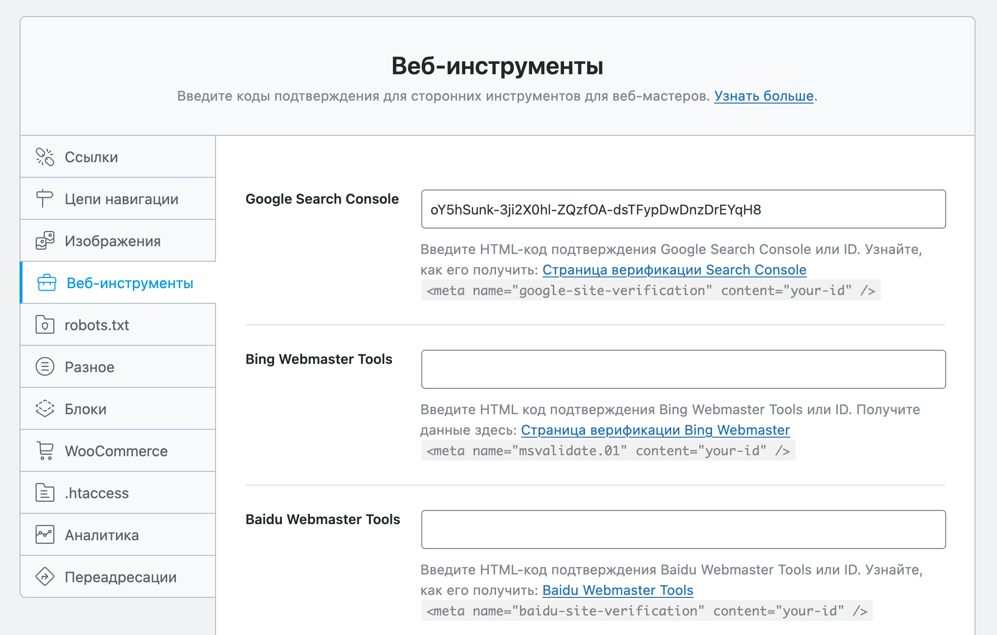 Настройка Rank Math SEO для WordPress — Раздел «Общие настройки – Инструменты веб-мастера»