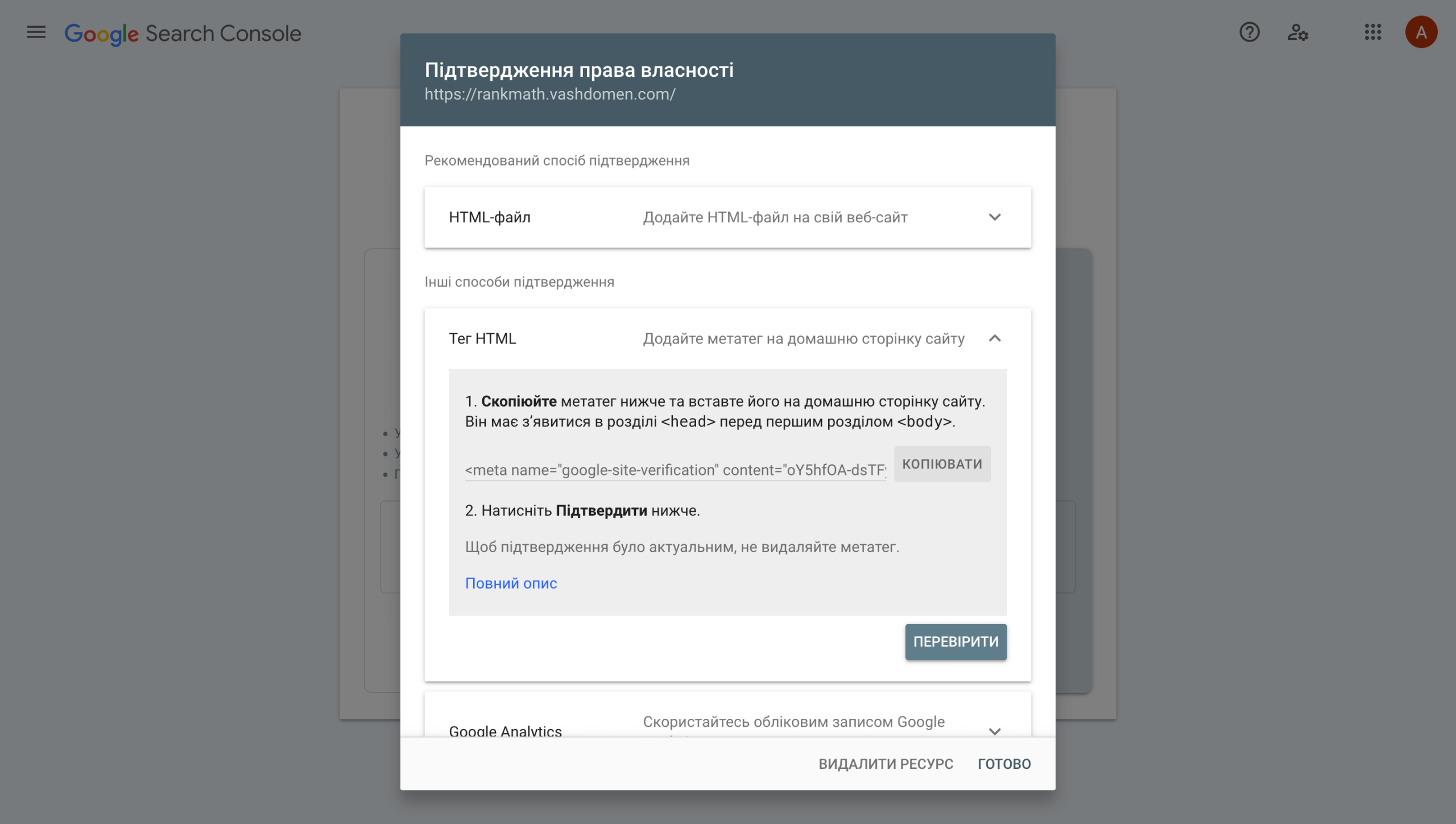 Вибір способу підтвердження в Google Search Console