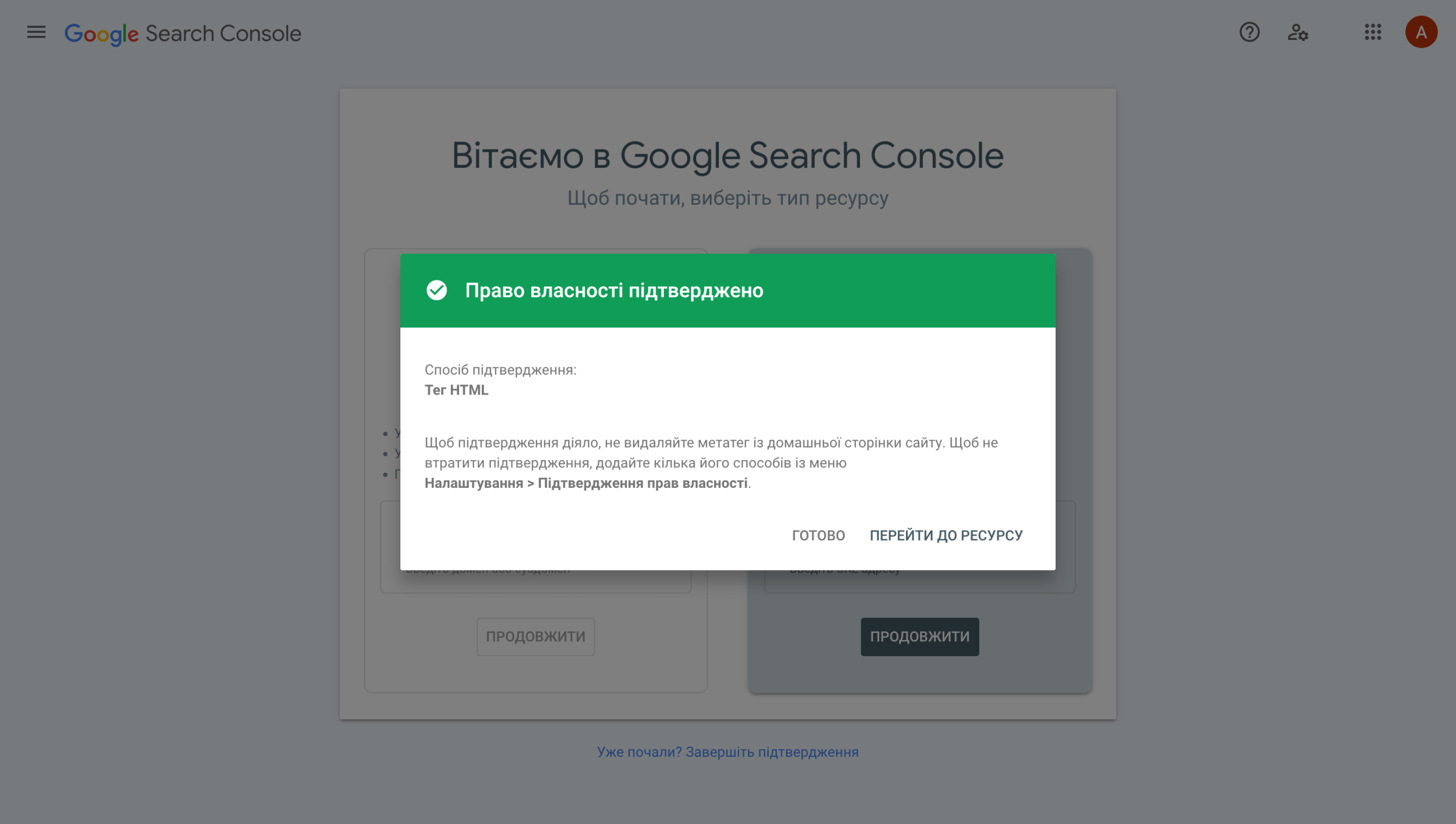 Підтвердження, що домен додано до Google Search Console