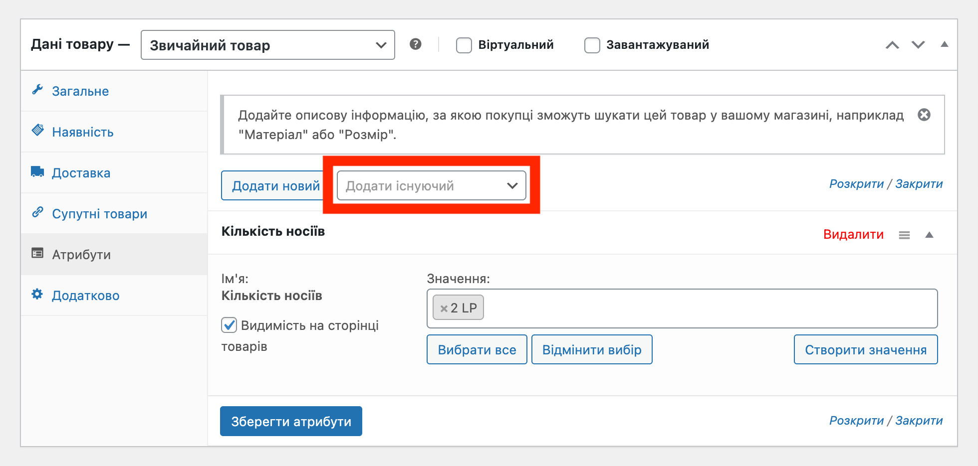 Як додати глобальний атрибут до товару