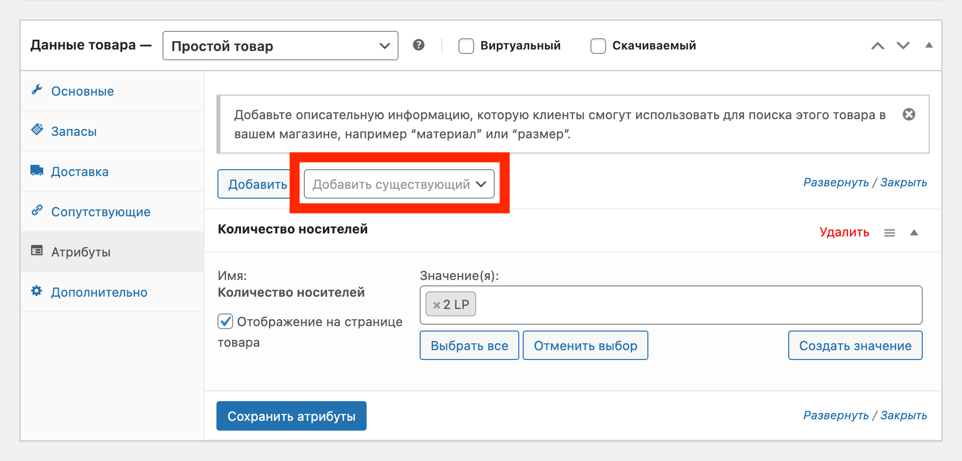 Как добавить глобальный атрибут к товару