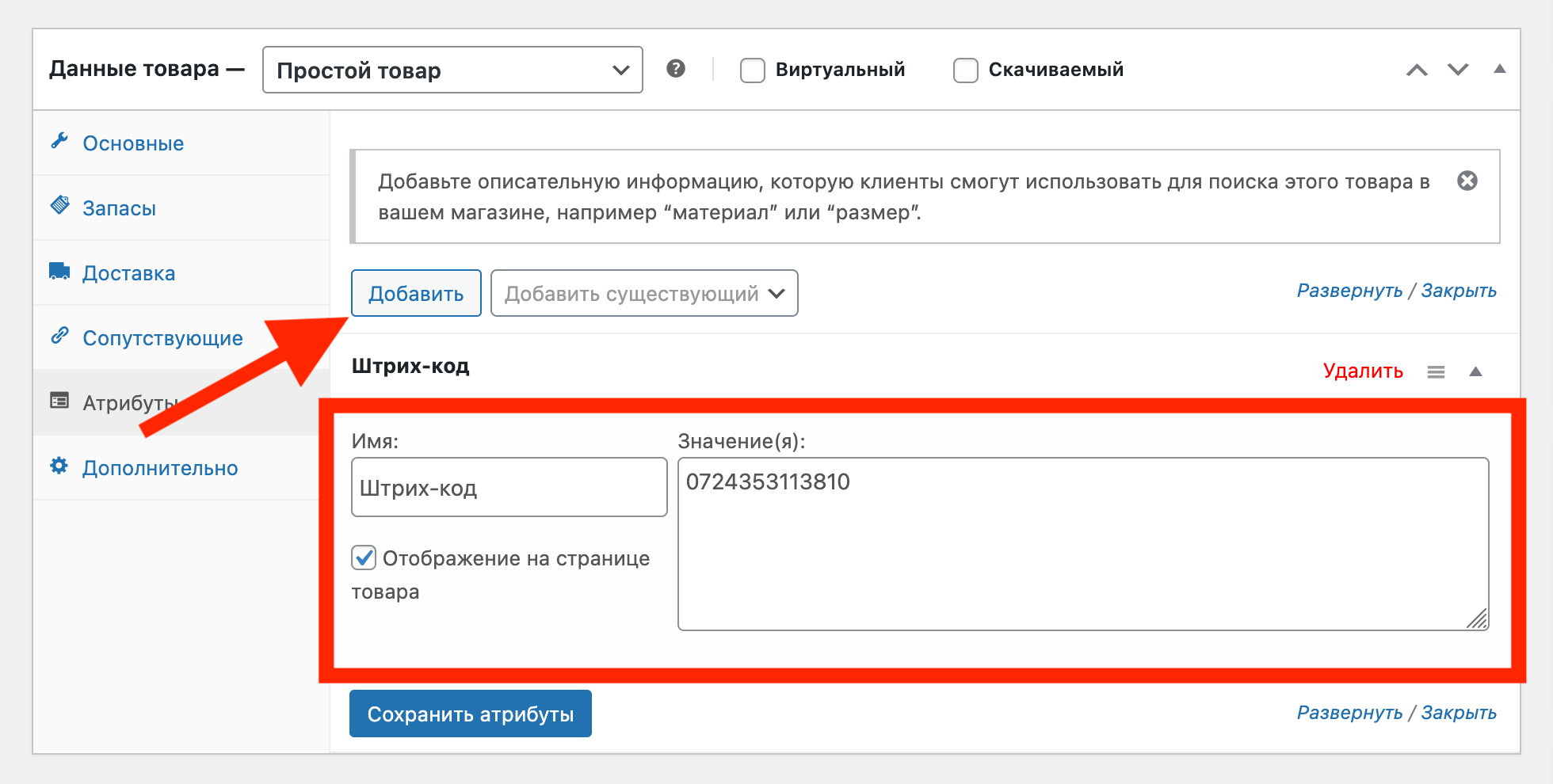 Как добавить индивидуальный атрибут к товару