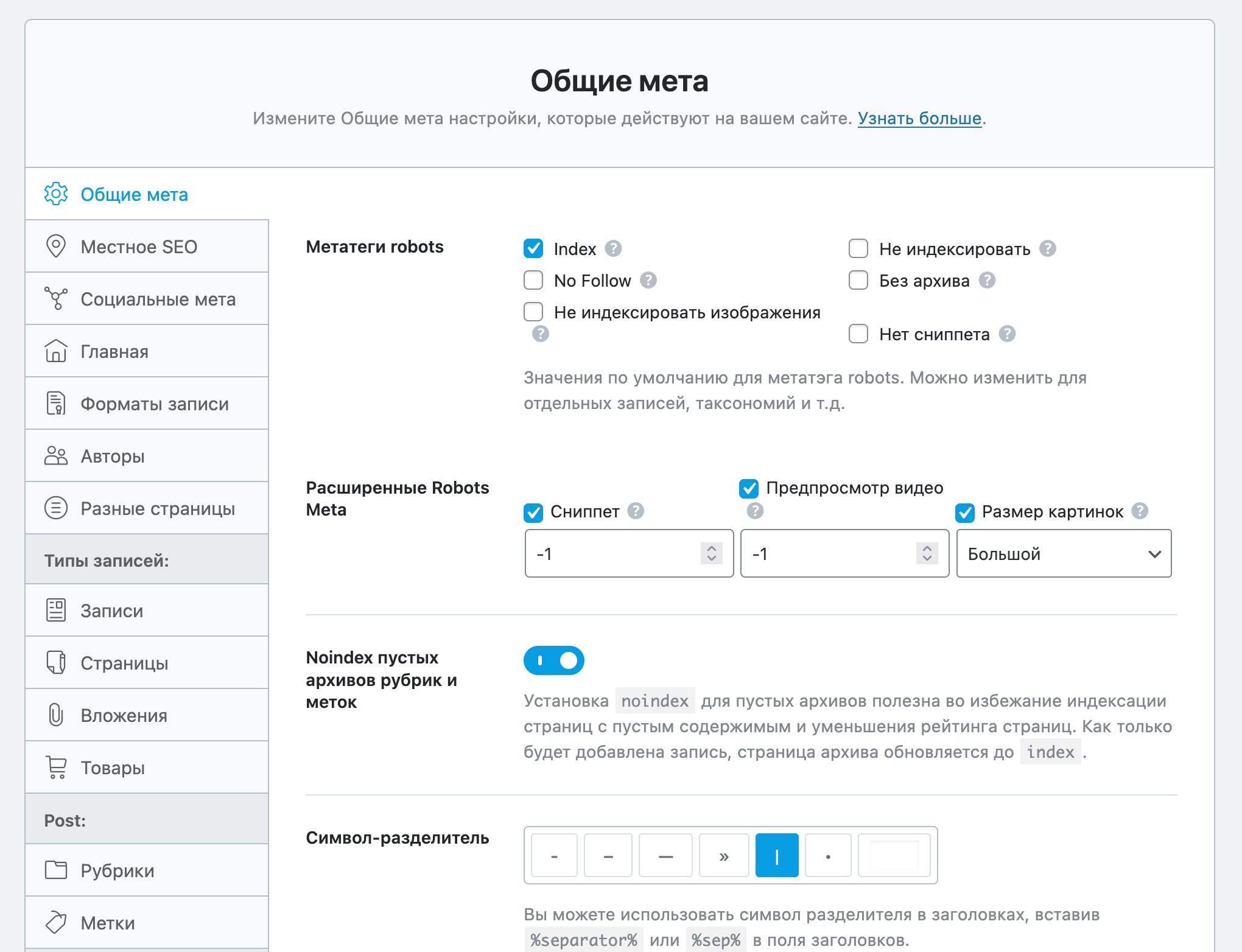 Настройка Rank Math SEO для WordPress — Раздел «Заголовки и мета – Общие мета»