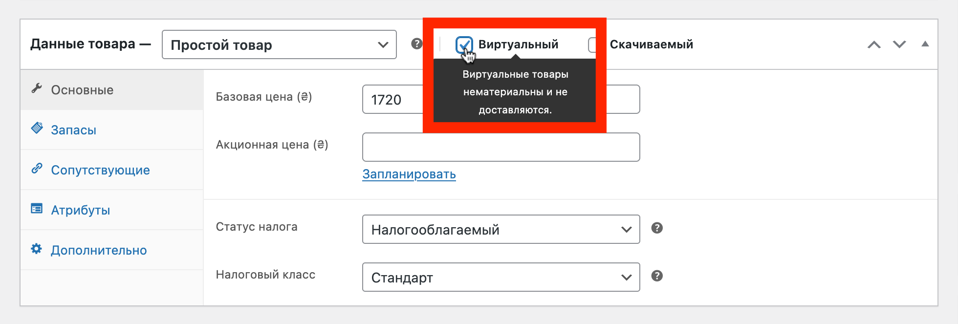 Как сделать простой товар виртуальным