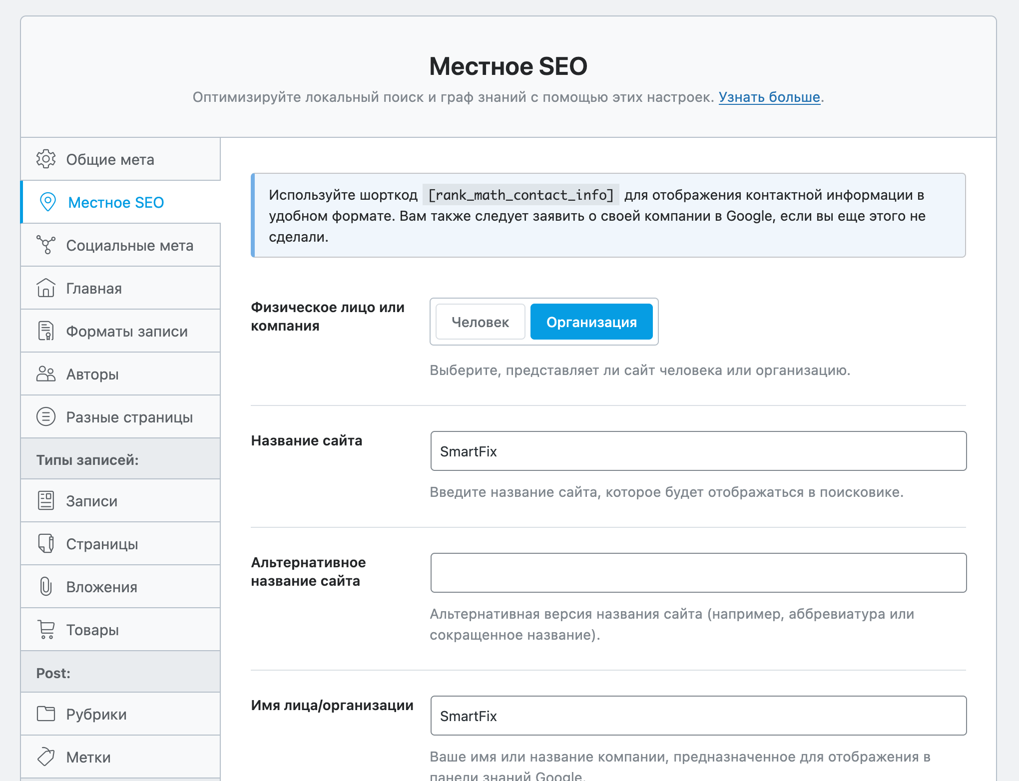 Настройка Rank Math SEO для WordPress — Раздел «Заголовки и мета – SEO для местного бизнеса»