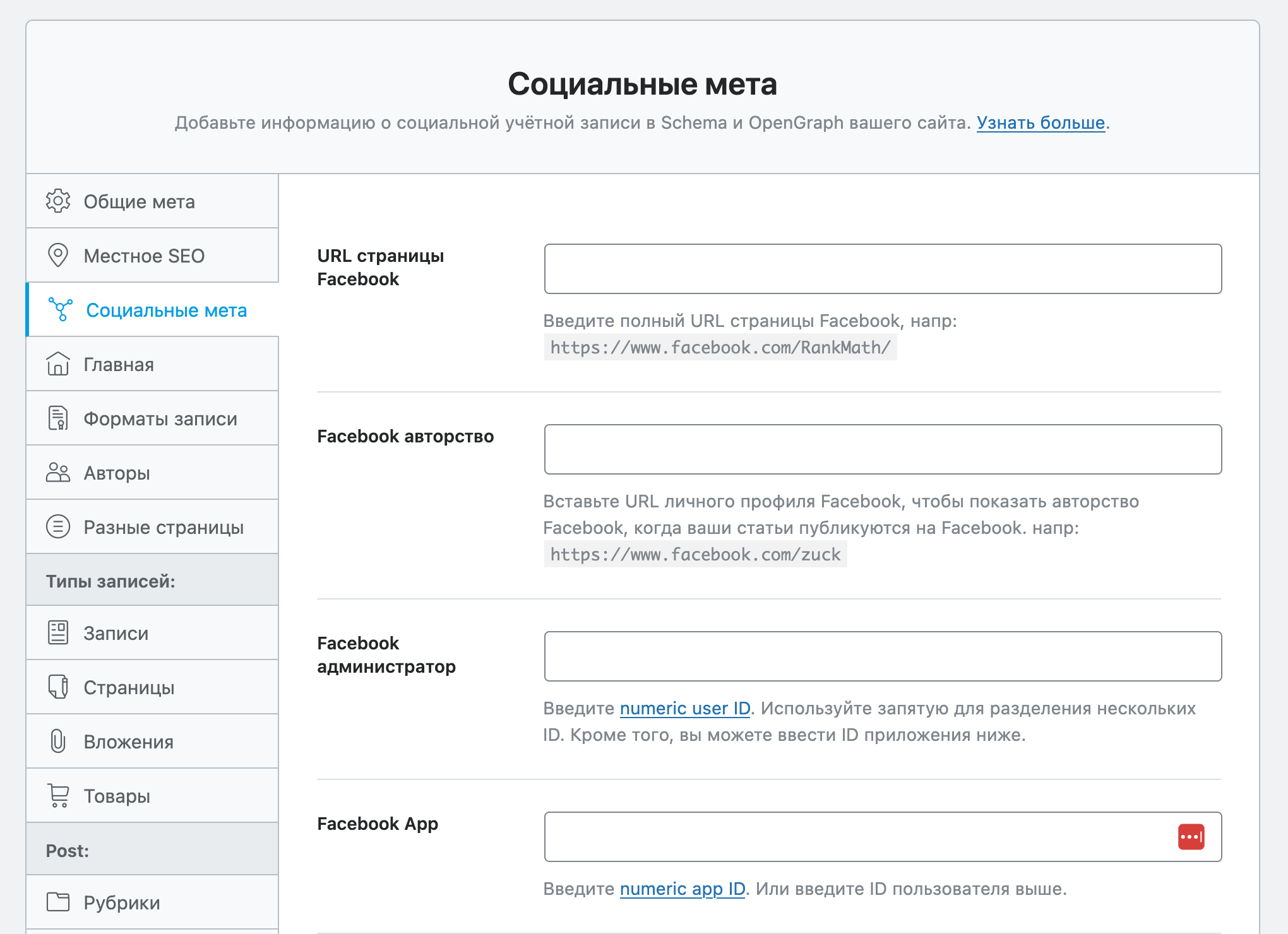 Настройка Rank Math SEO для WordPress — Раздел «Заголовки и мета – Мета соцсетей»