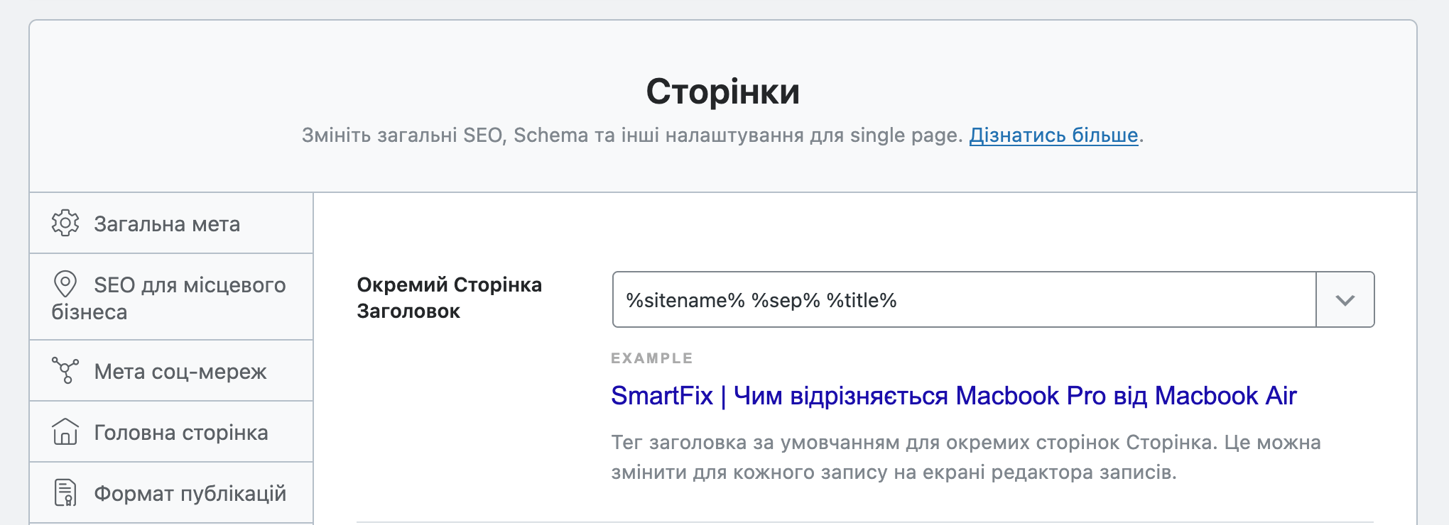 Опція «Окремий заголовок» у розділі «Заголовки та мета – Сторінки»