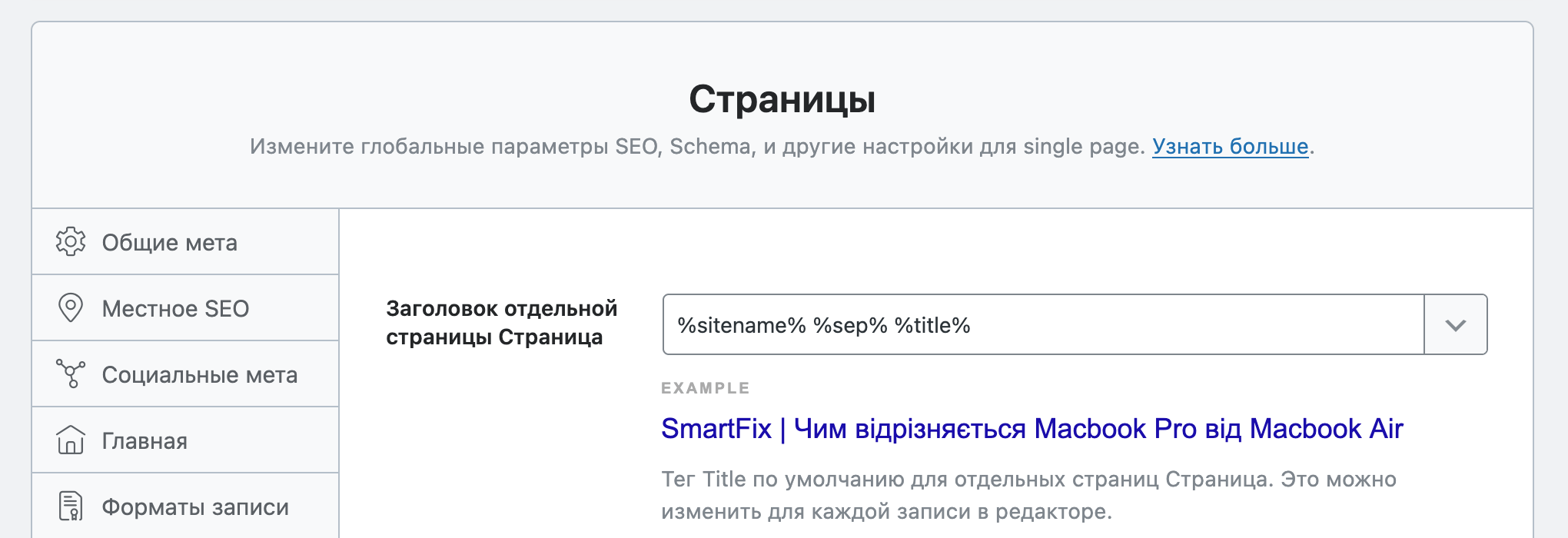 Опция «Отдельный заголовок» в разделе «Заголовки и мета – Страницы»