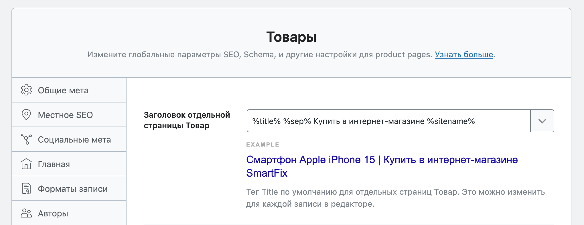 Опция «Отдельный заголовок» в разделе «Заголовки и мета – Товары»
