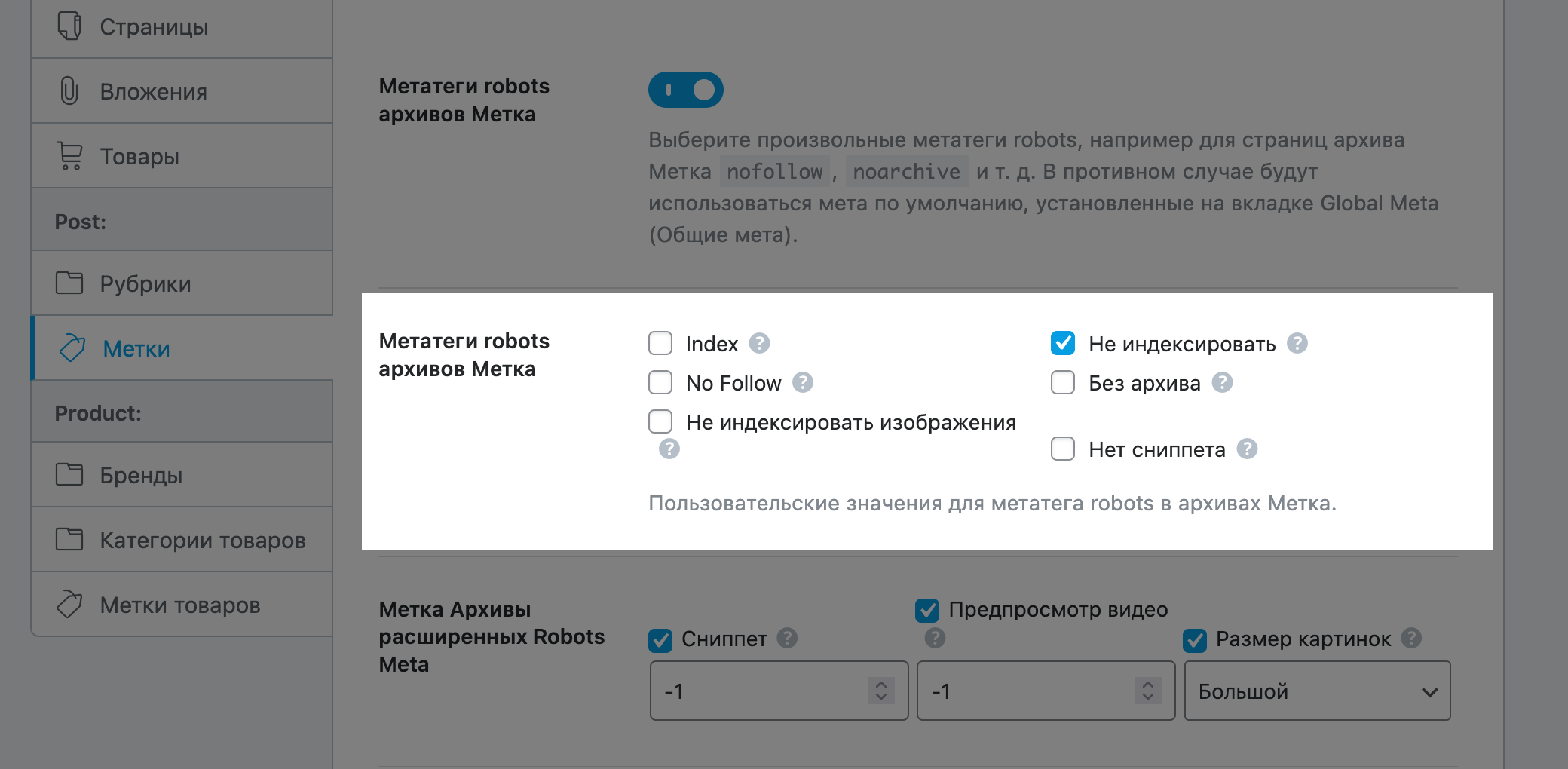 Опция «Мета теги Robots» в разделе «Заголовки и мета – Метки»