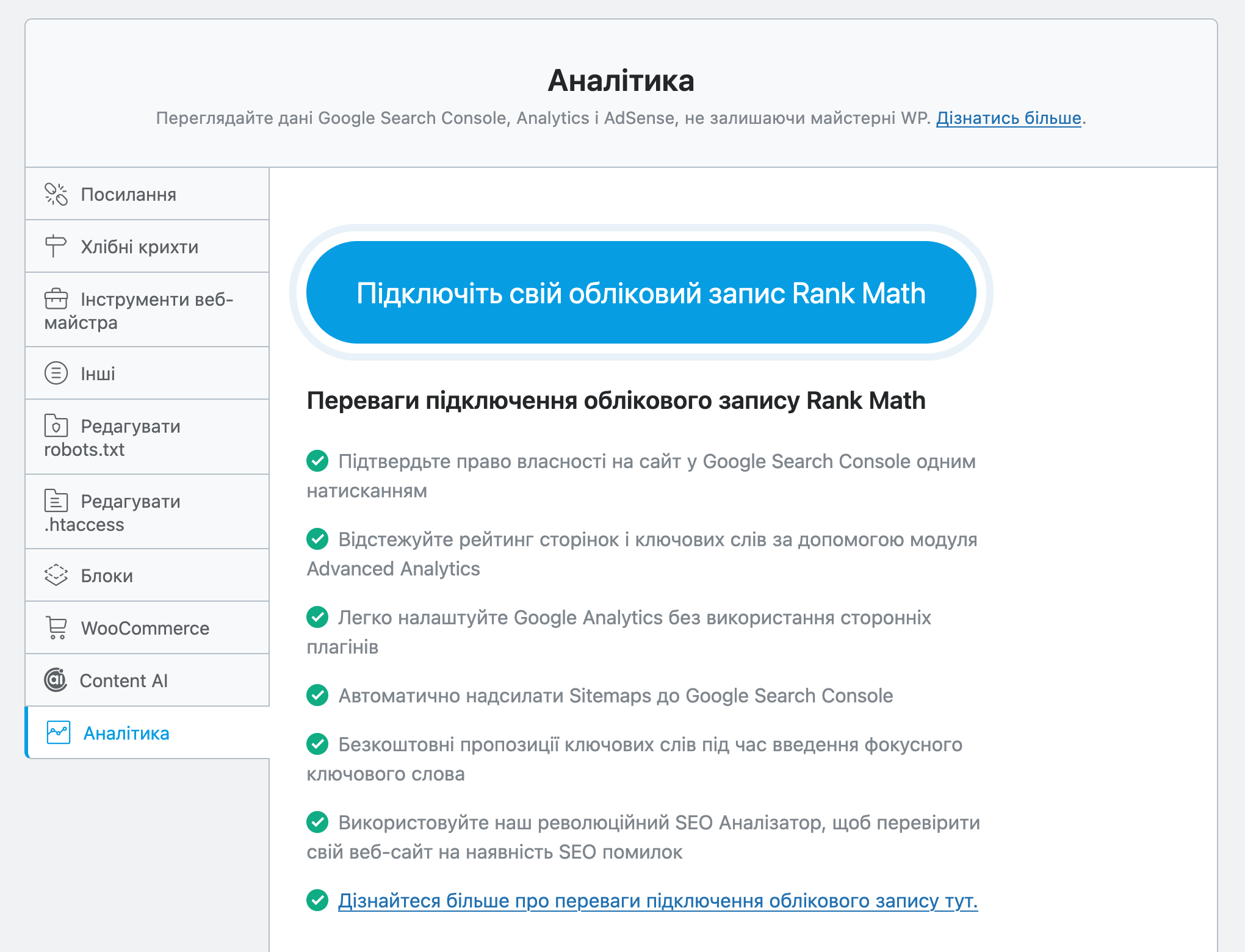 Розділ «Rank Math SEO – Загальні налаштування – Аналітика» до створення облікового запису