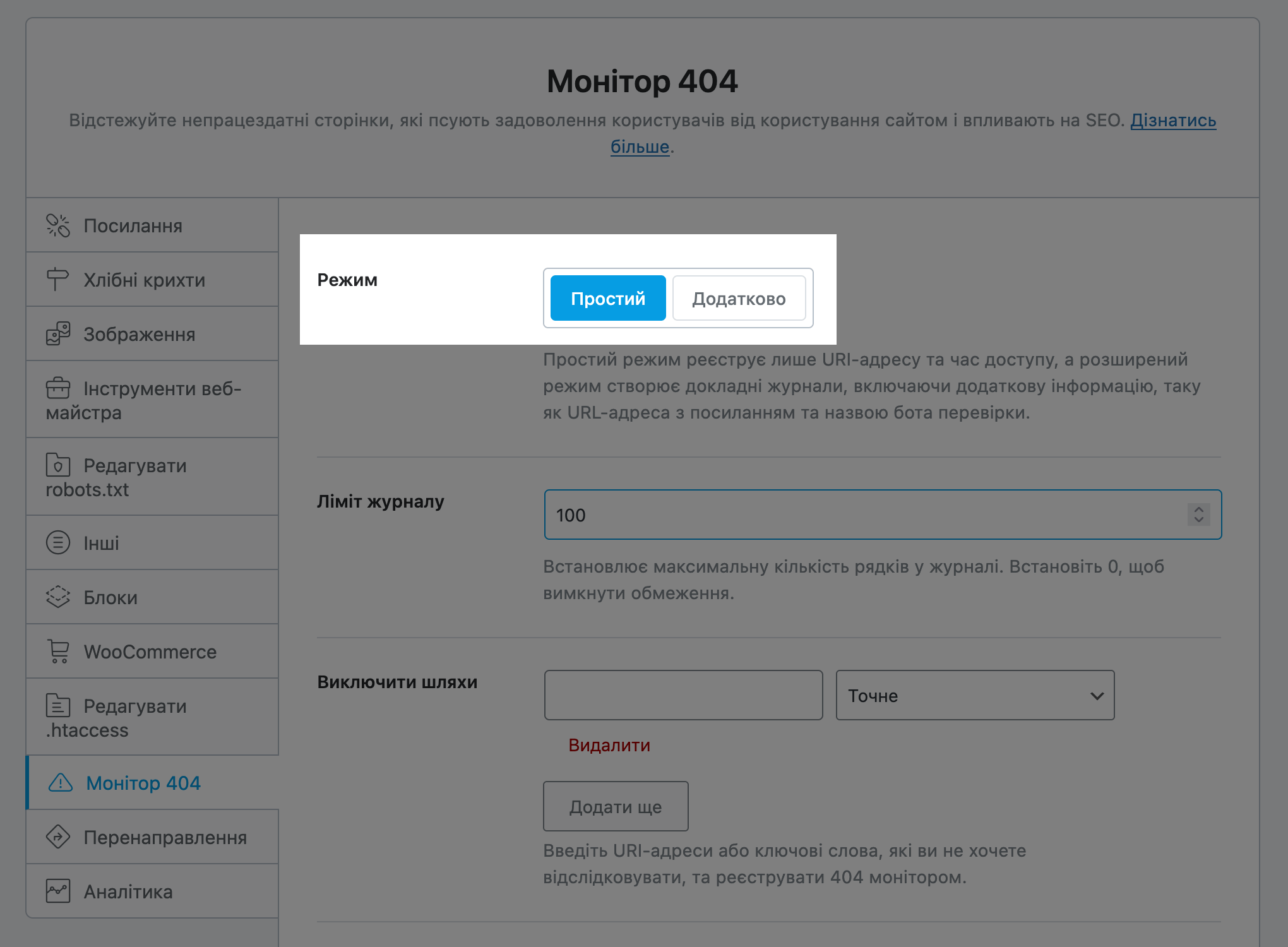 Опція «Режим» у розділі «Загальні налаштування – Моніторинг 404»