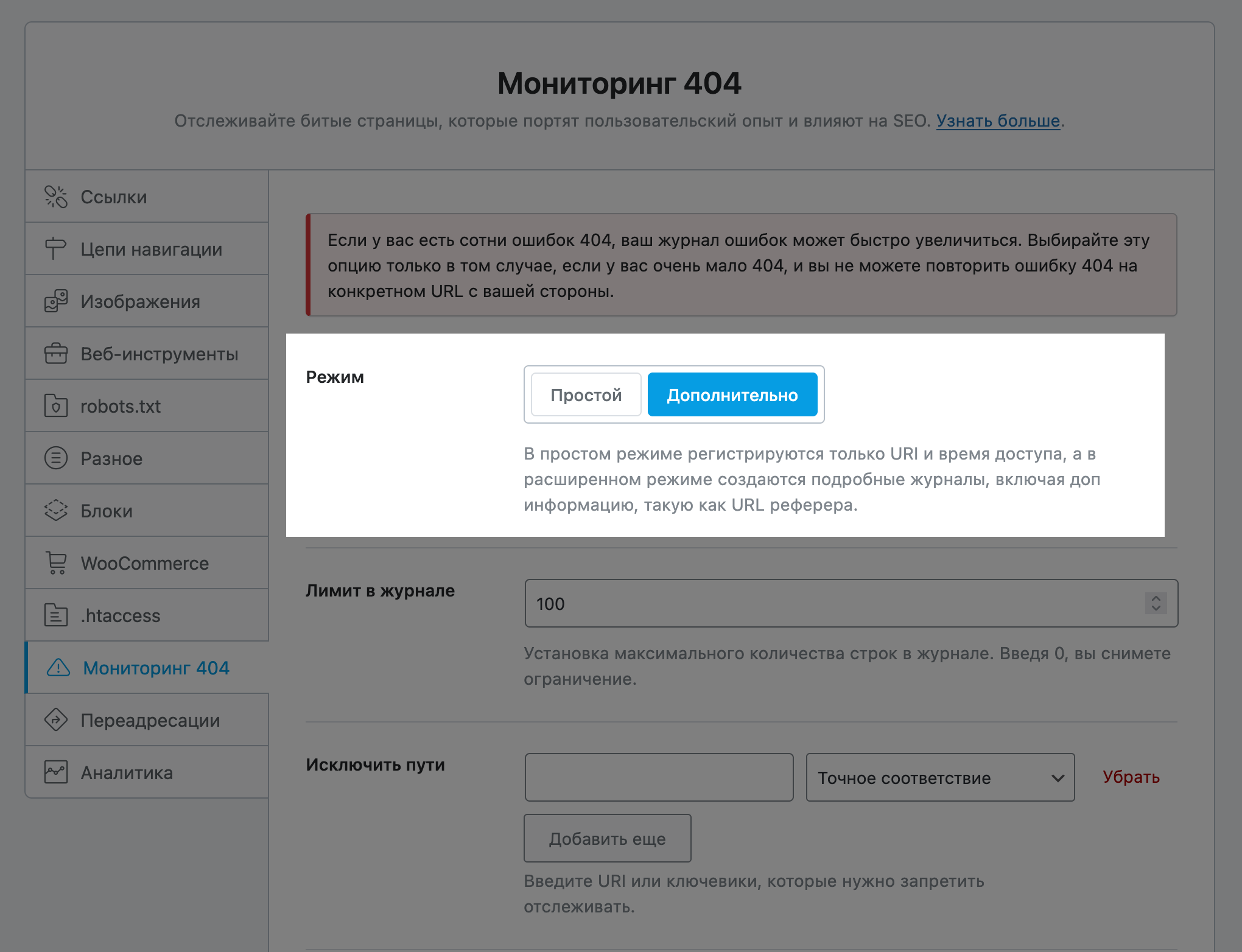 Опция «Режим» в разделе «Общие настройки – Мониторинг 404»