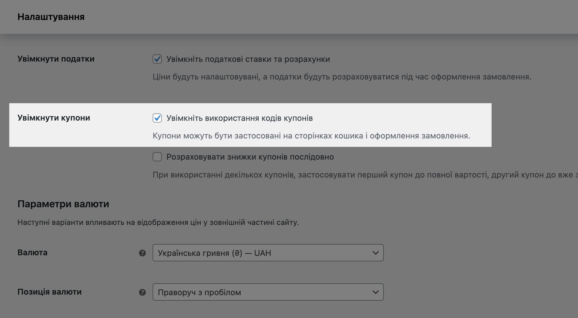 Як увімкнути промокоди в WooCommerce