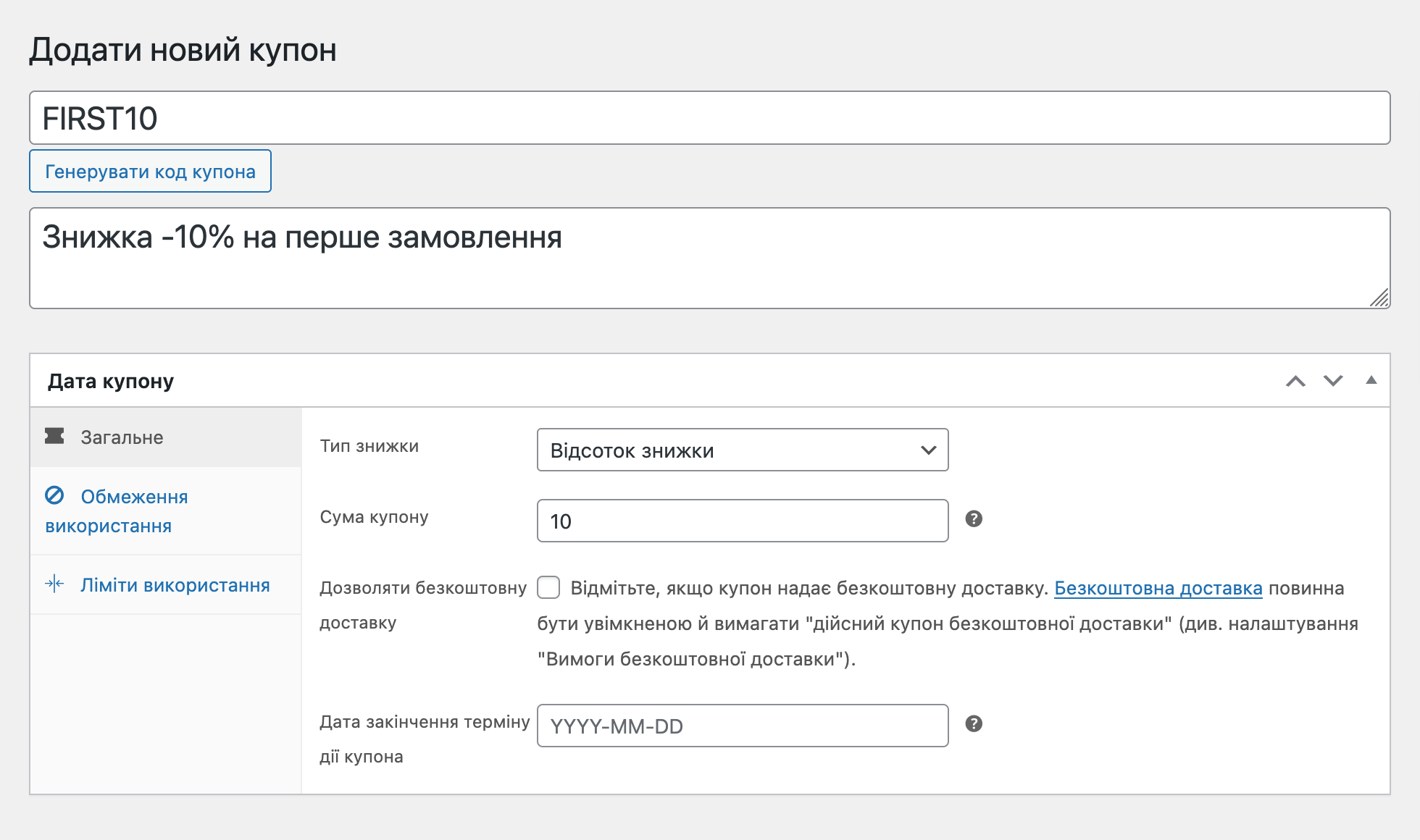Як додати купон у WooCommerce