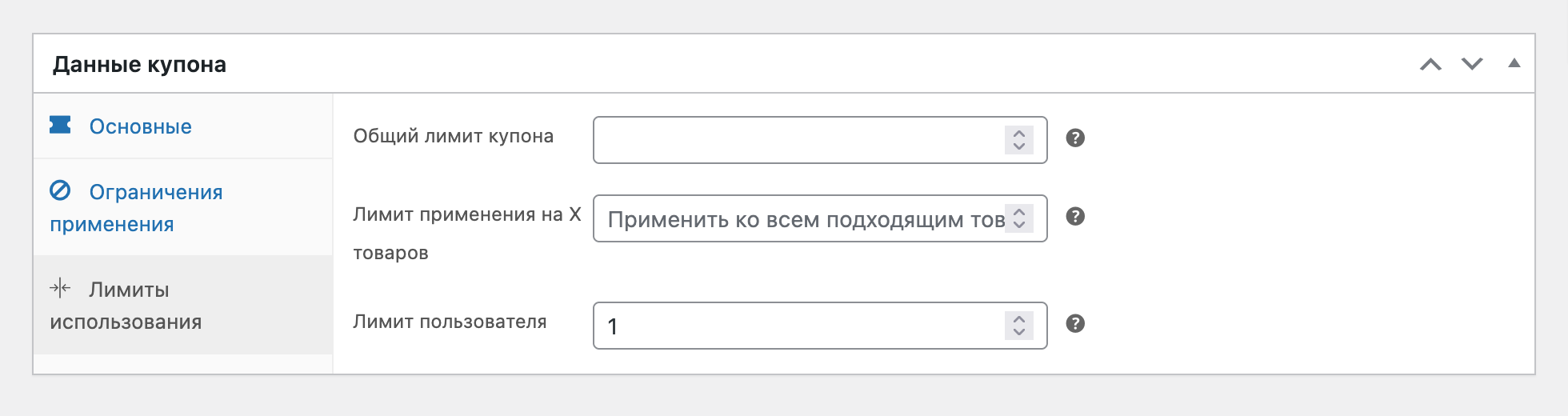 Вкладка «Лимиты использования» в параметрах промокода