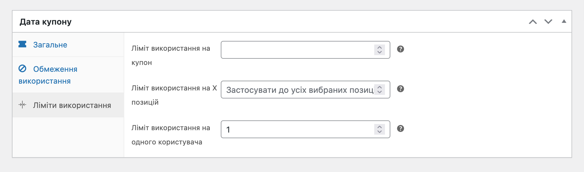 Вкладка «Ліміти використання» у параметрах промокоду