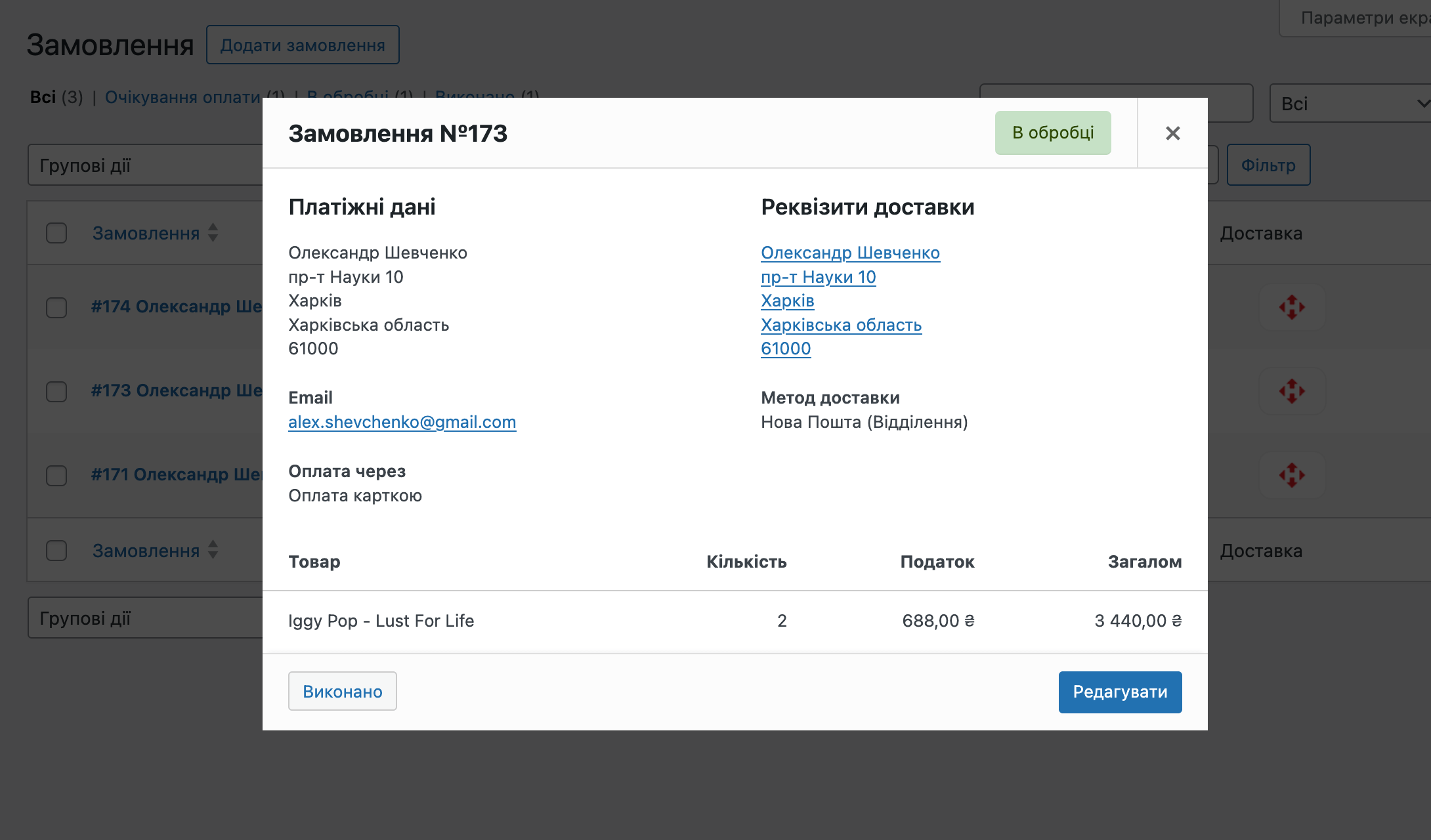 Перегляд замовлення у WooCommerce
