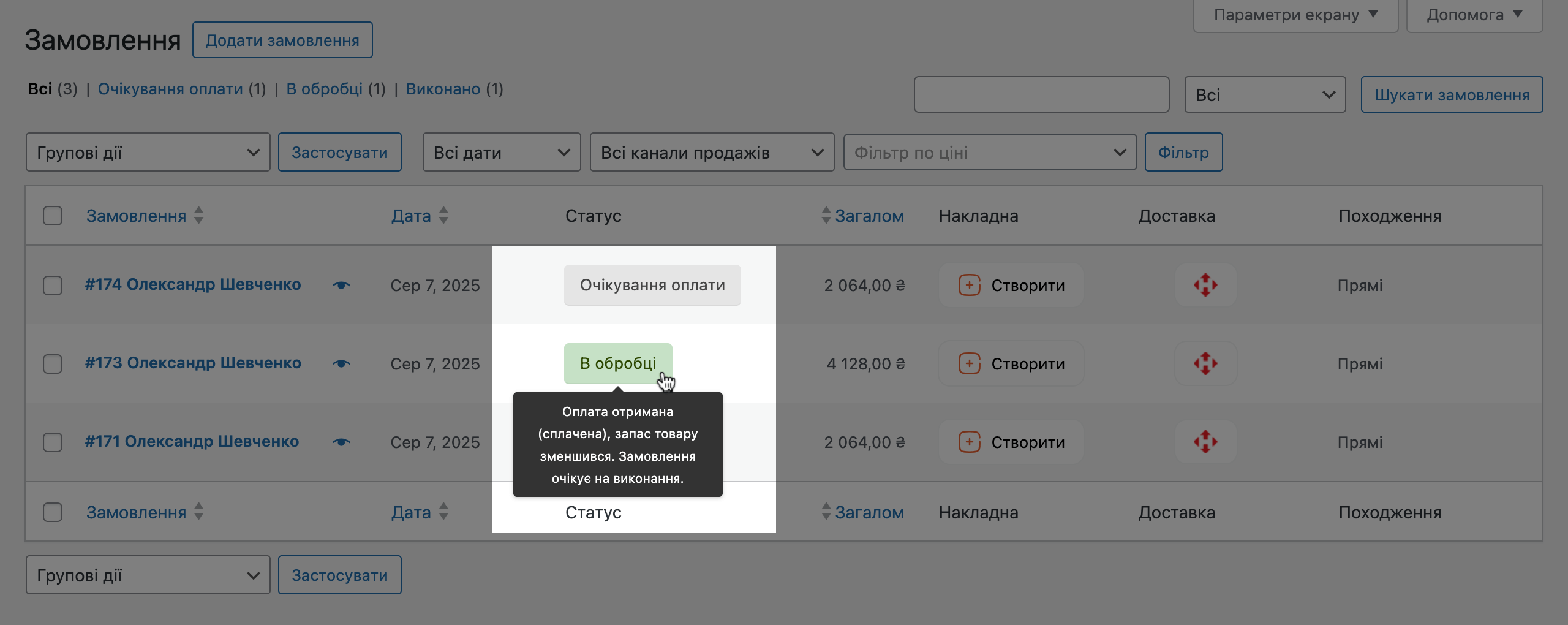 Статус замовлення у WooCommerce