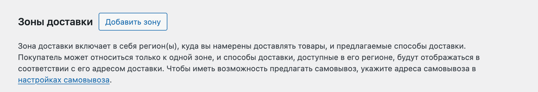 Кнопка «Добавить зону» в разделе «WooCommerce – Настройки»