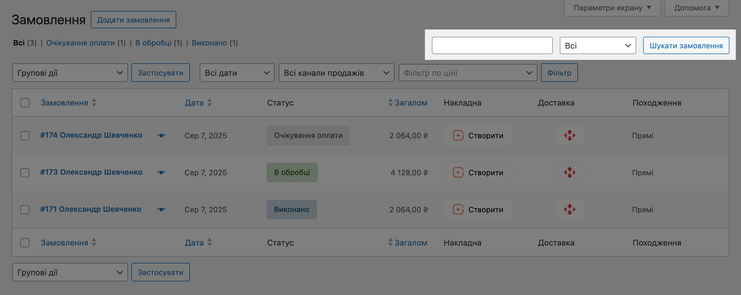 Пошук за замовленнями у WooCommerce