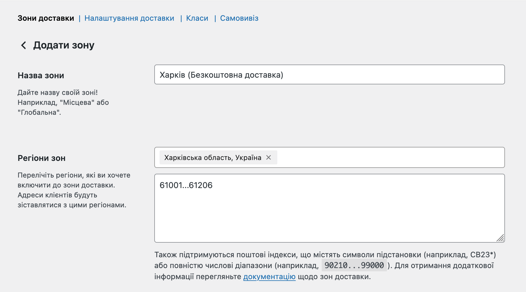 Створення нової зони доставки у WooCommerce
