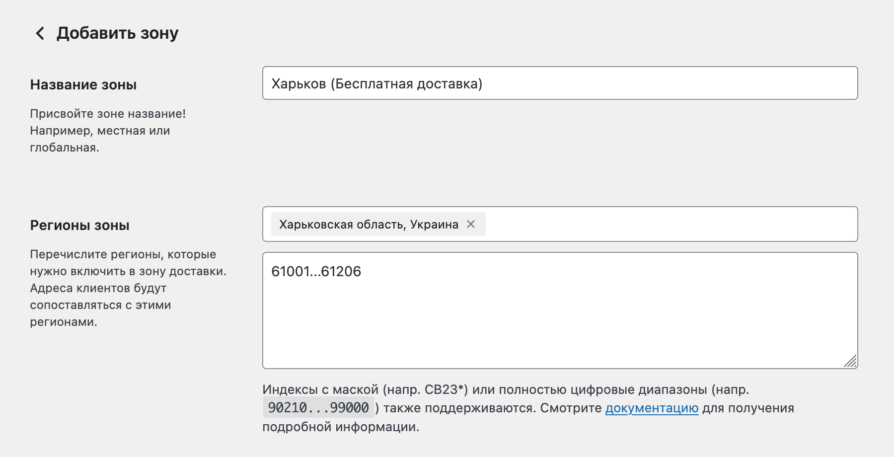 Создание новой зоны доставки в WooCommerce