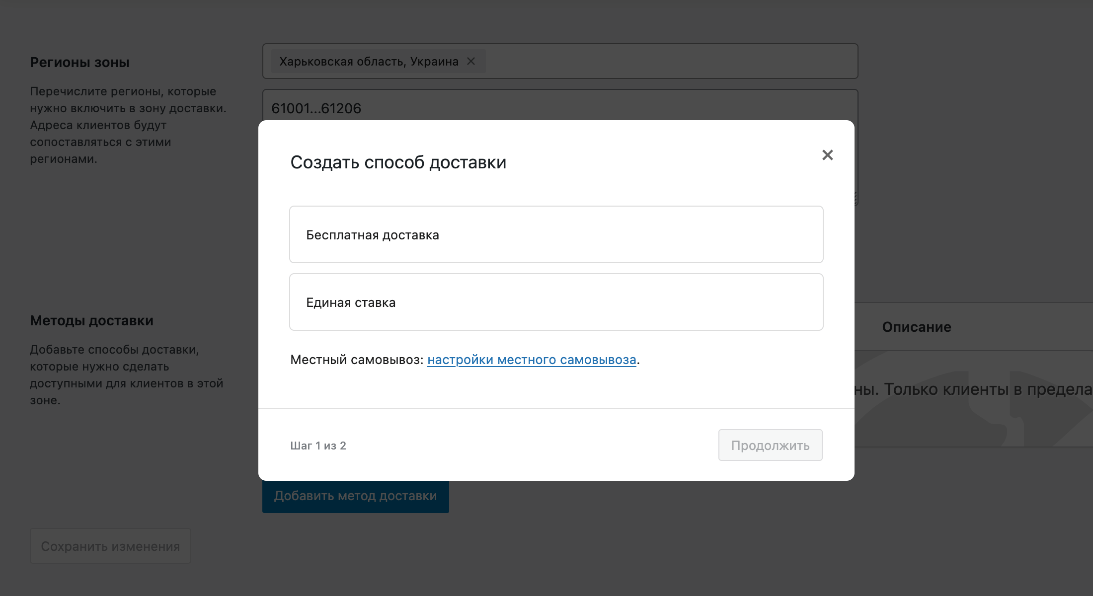 Добавление метода доставки в WooCommerce