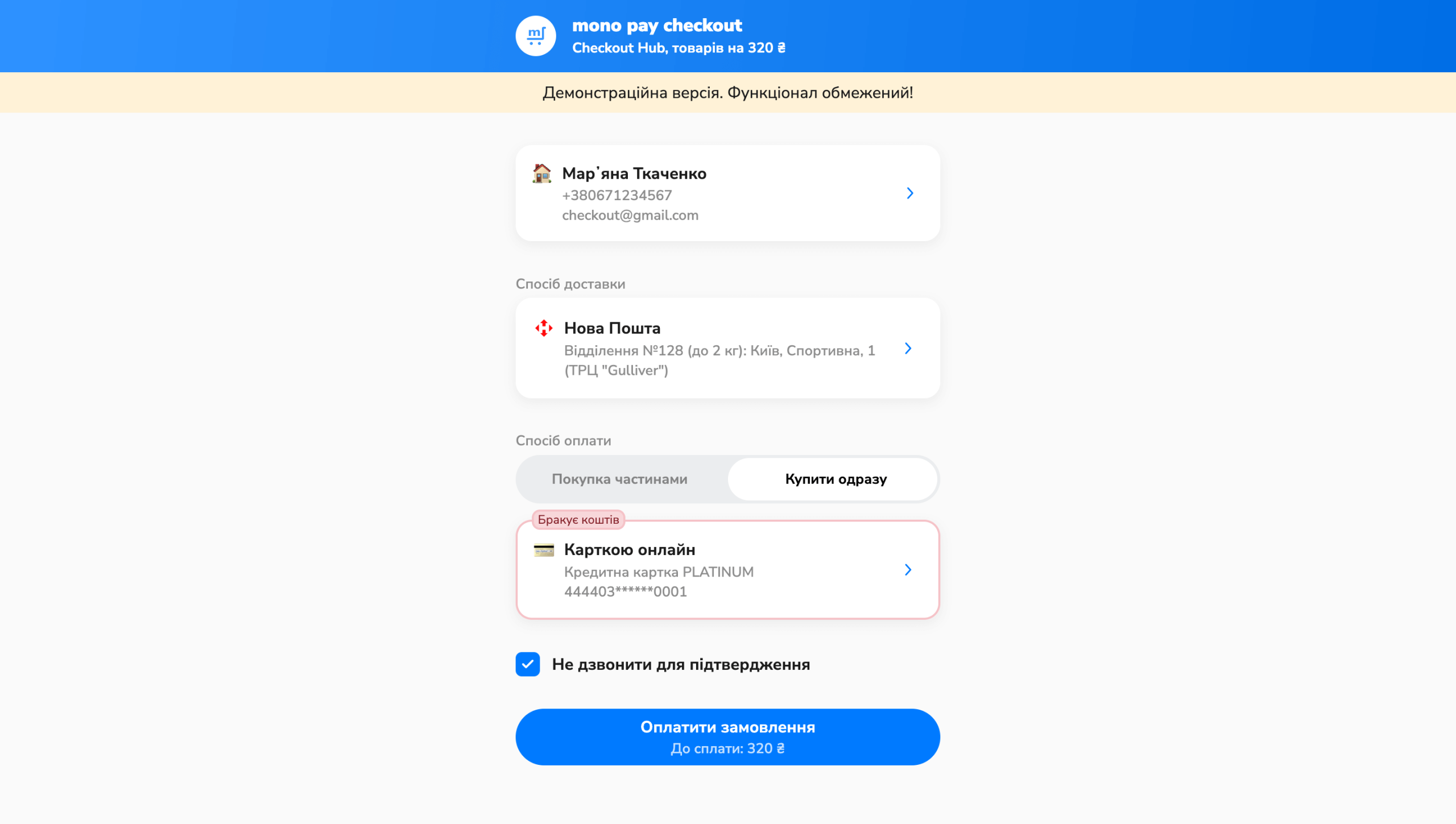 Страница оформления заказа через mono checkout