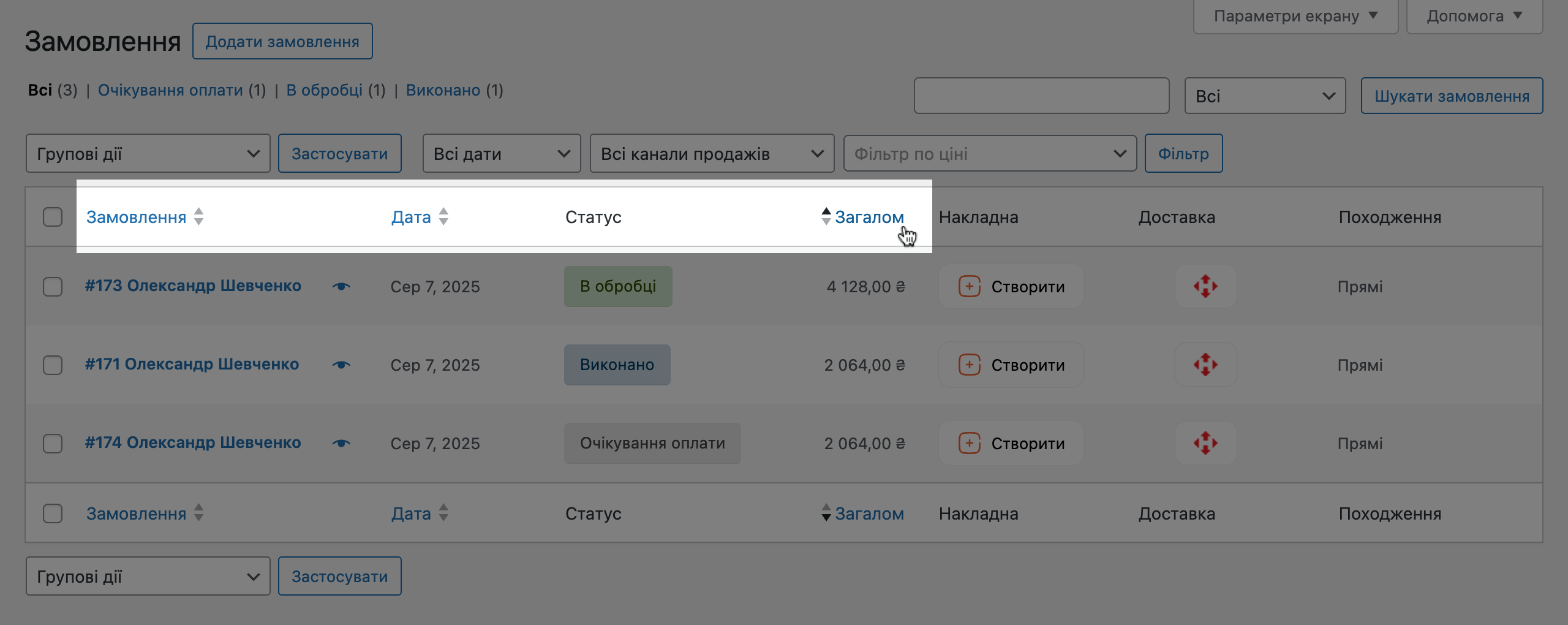 Сортування замовлень у WooCommerce