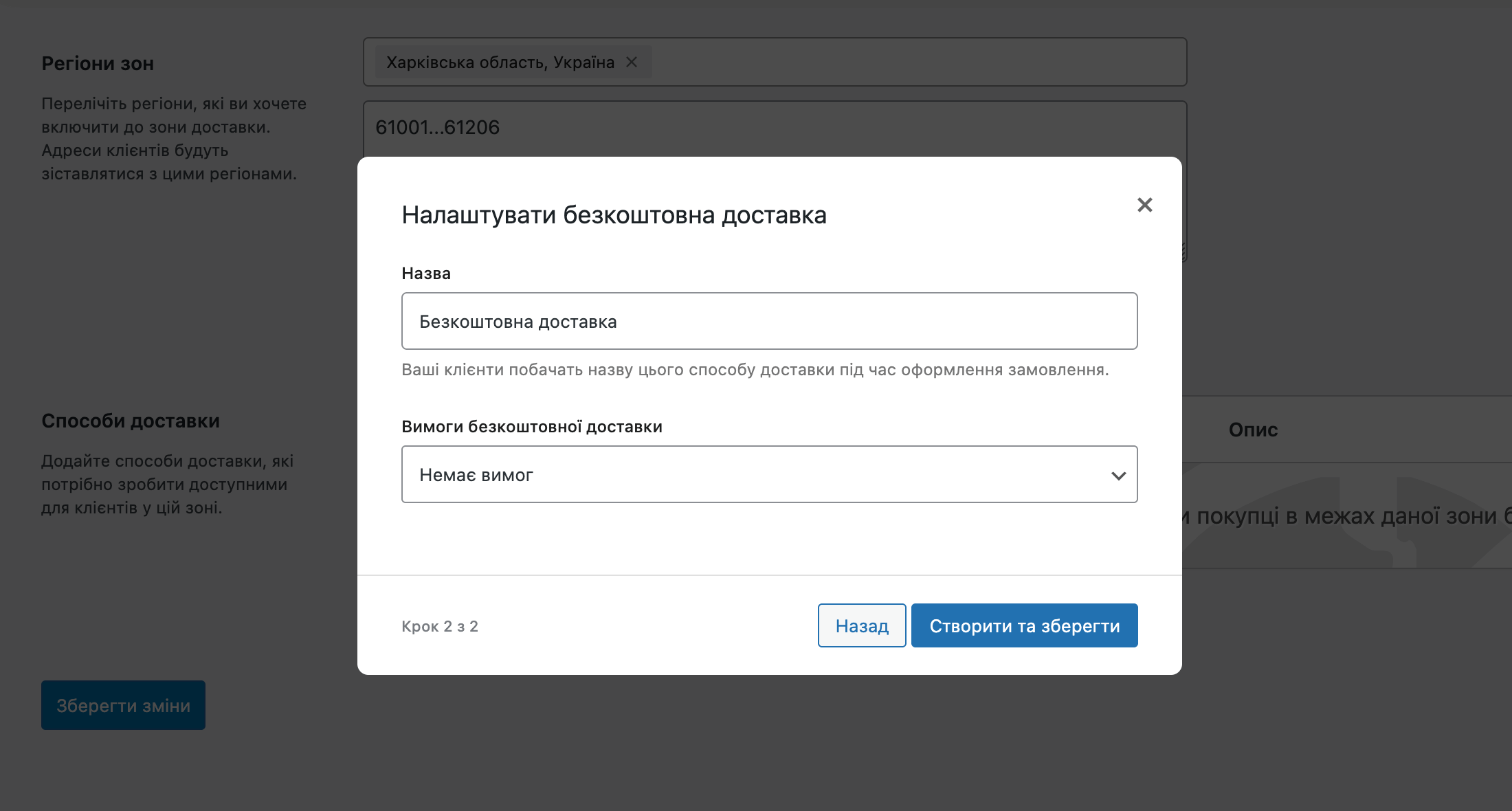 Налаштування методу доставки «Безкоштовна доставка» у WooCommerce
