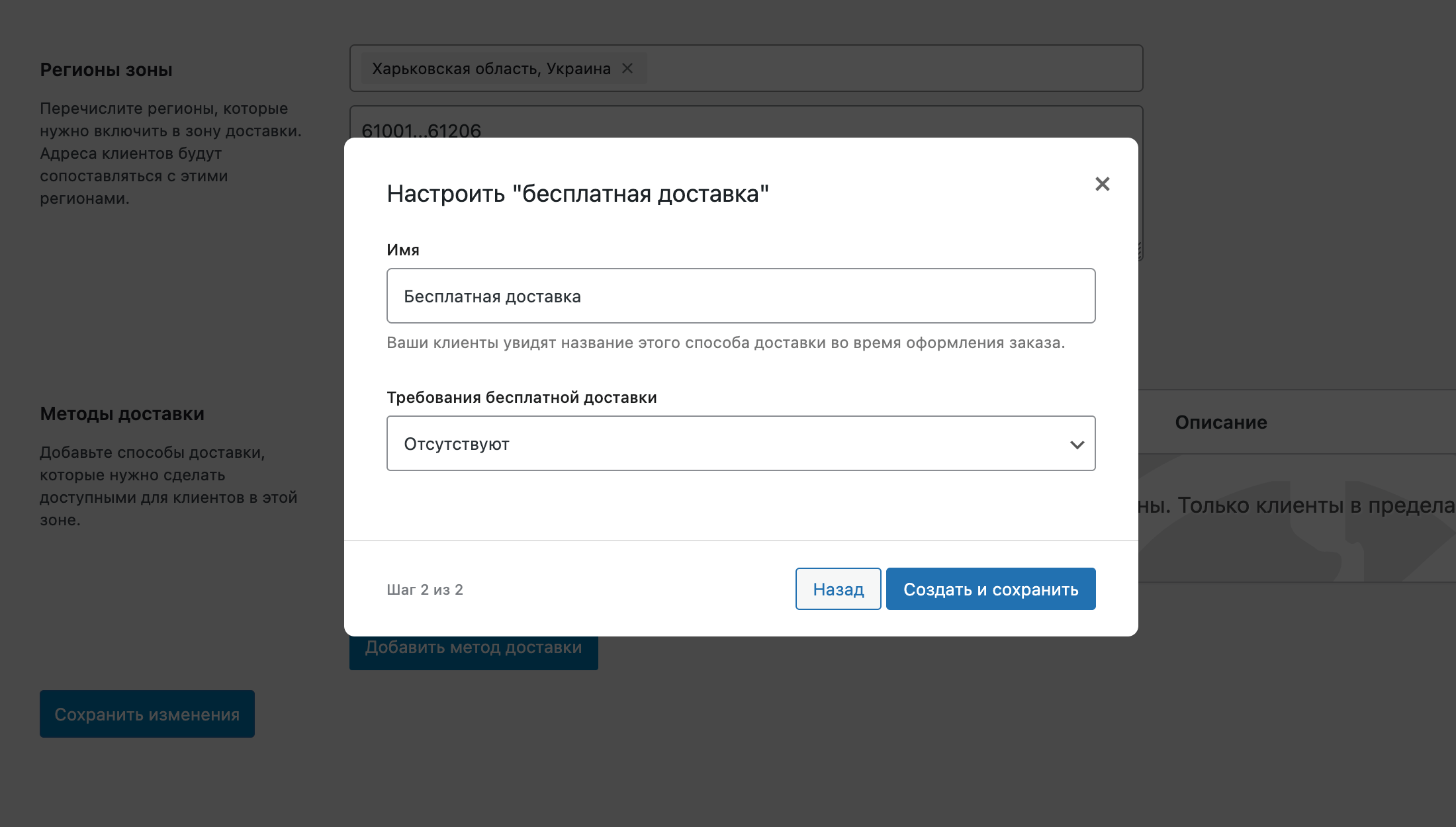 Настройка метода доставки «Бесплатная доставка» в WooCommerce