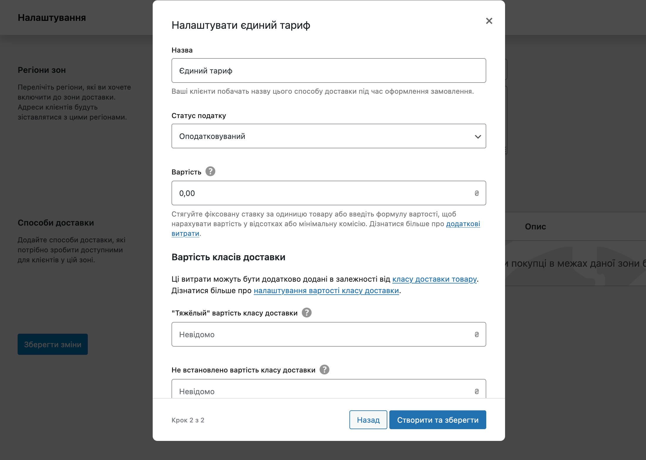 Налаштування методу доставки «Єдина ставка» у WooCommerce