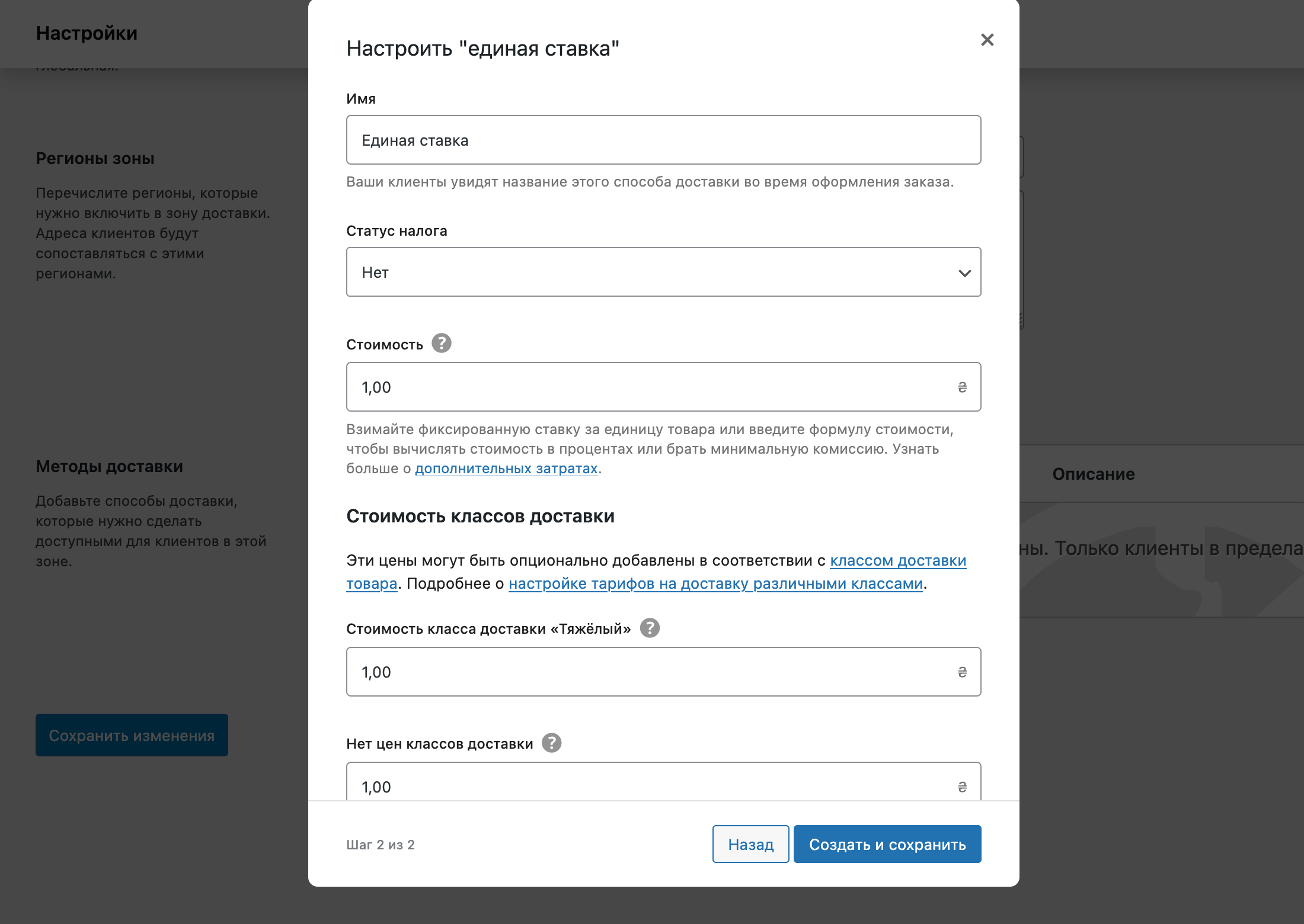 Настройка метода доставки «Единая ставка» в WooCommerce