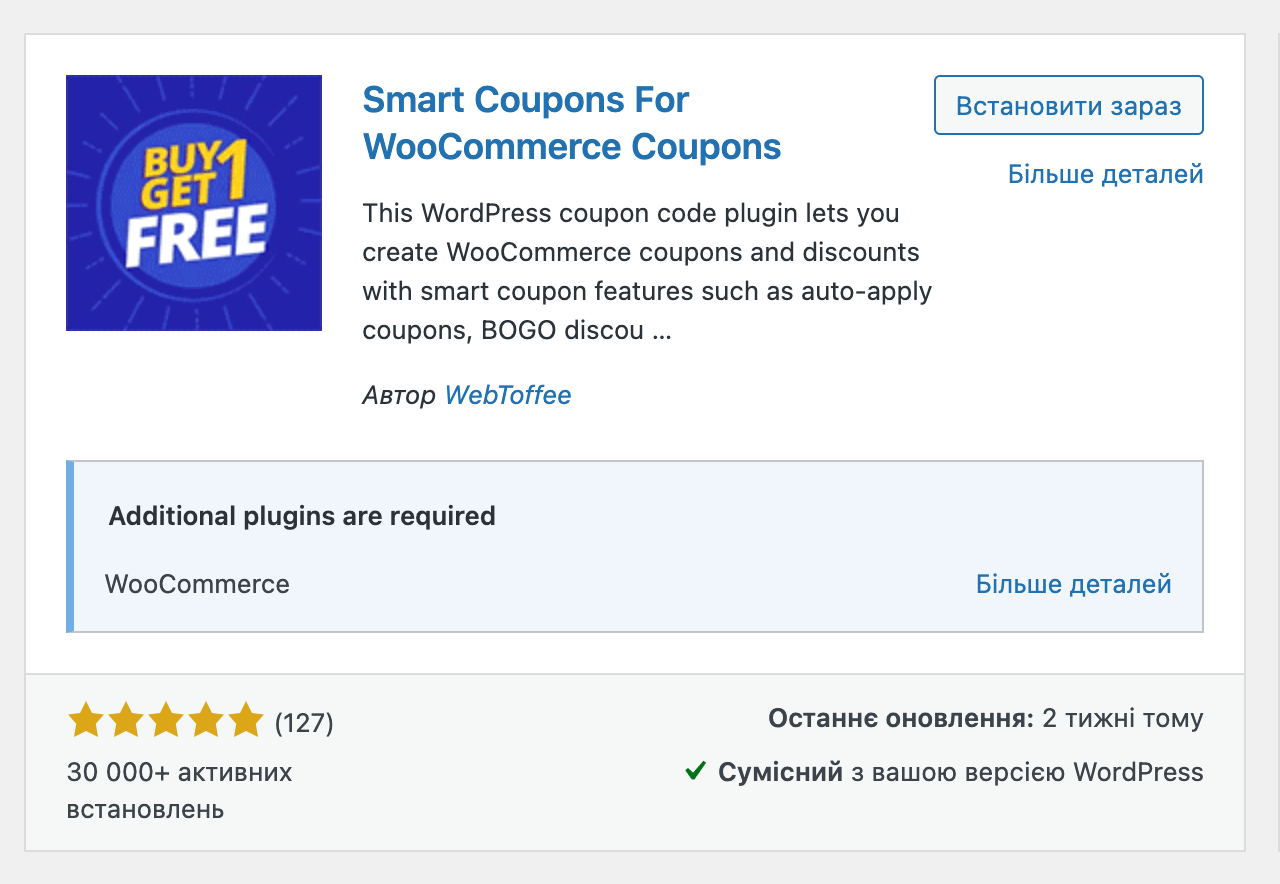 Плагін Smart Coupons For WooCommerce