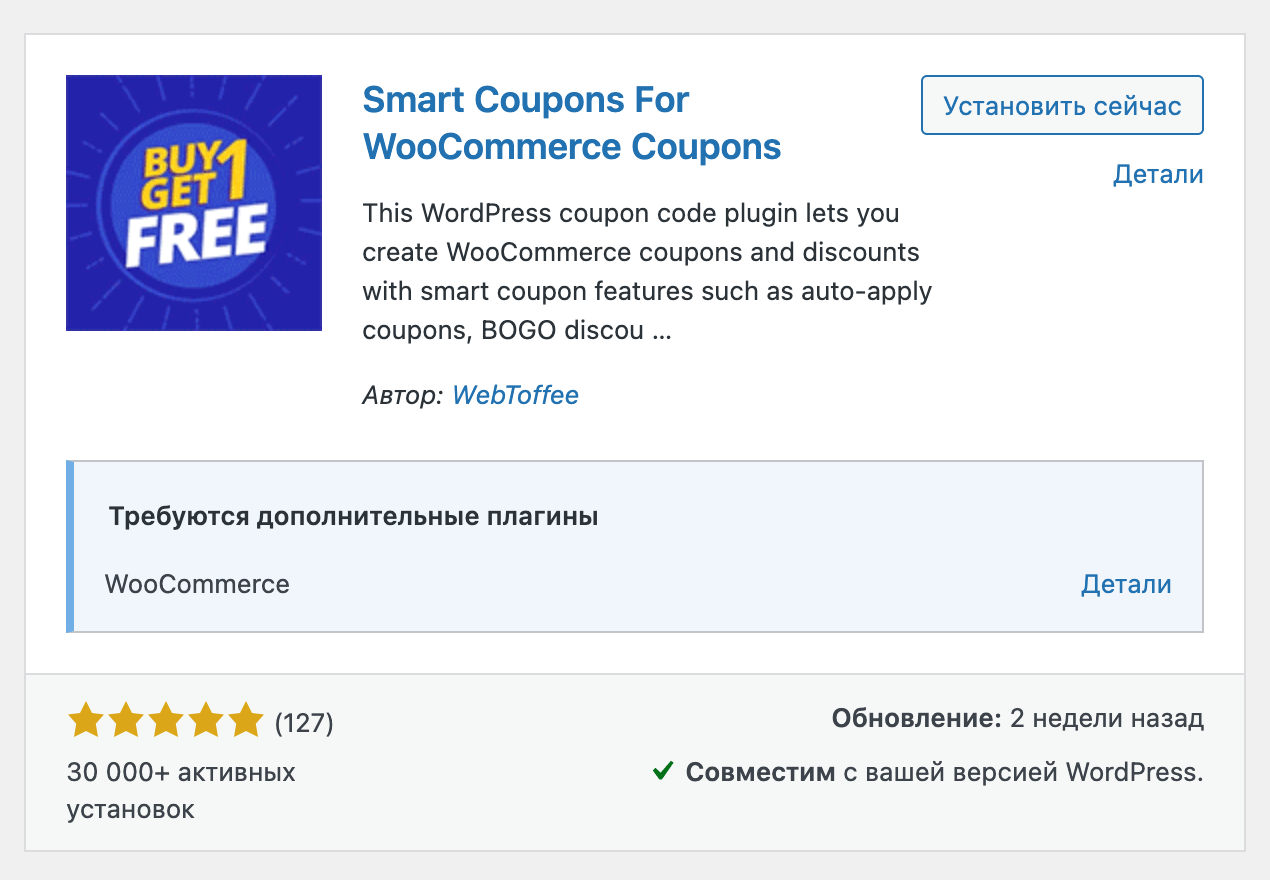 Плагин Smart Coupons For WooCommerce