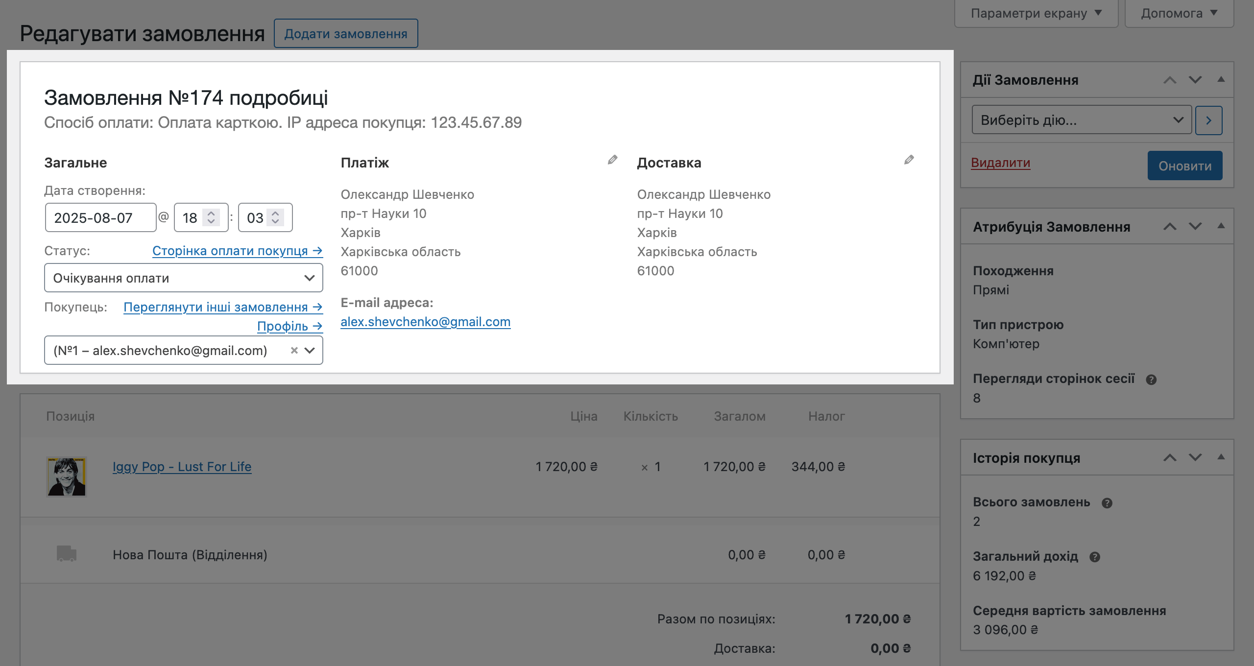 Блок «Деталі замовлення» у WooCommerce