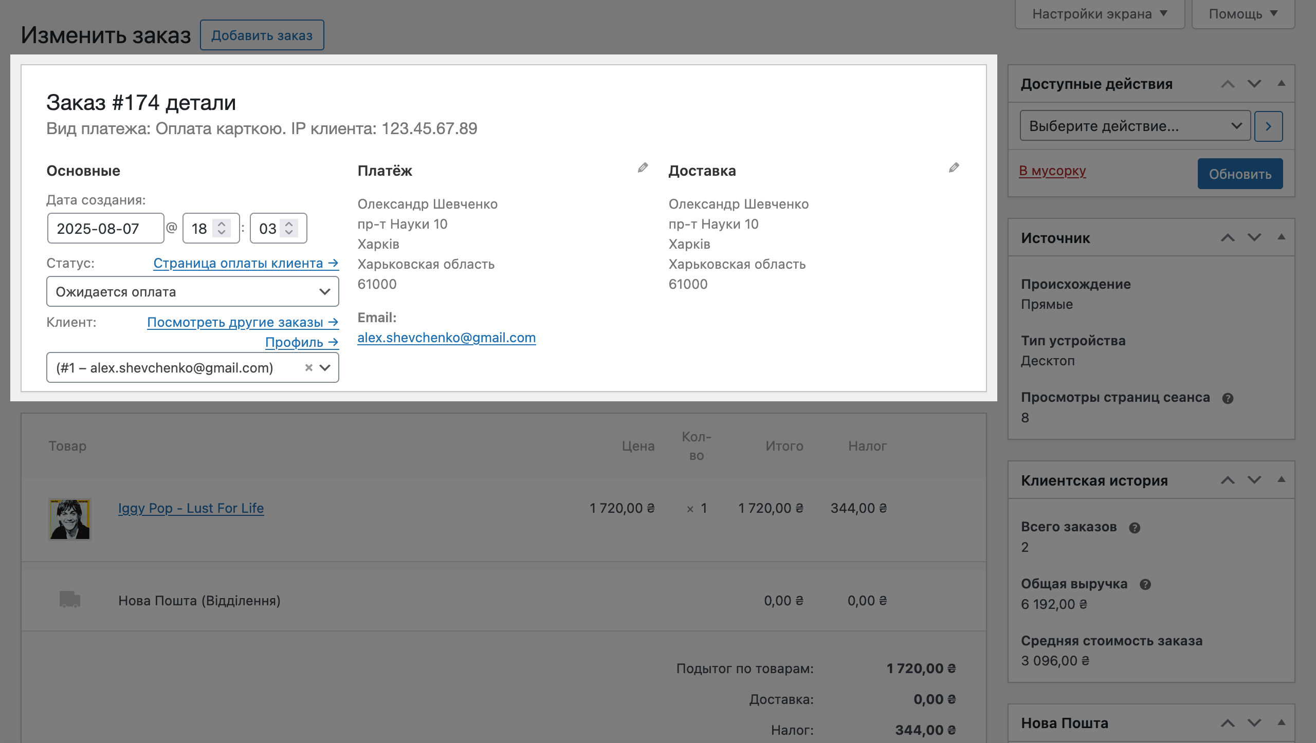 Блок «Детали заказа» в WooCommerce