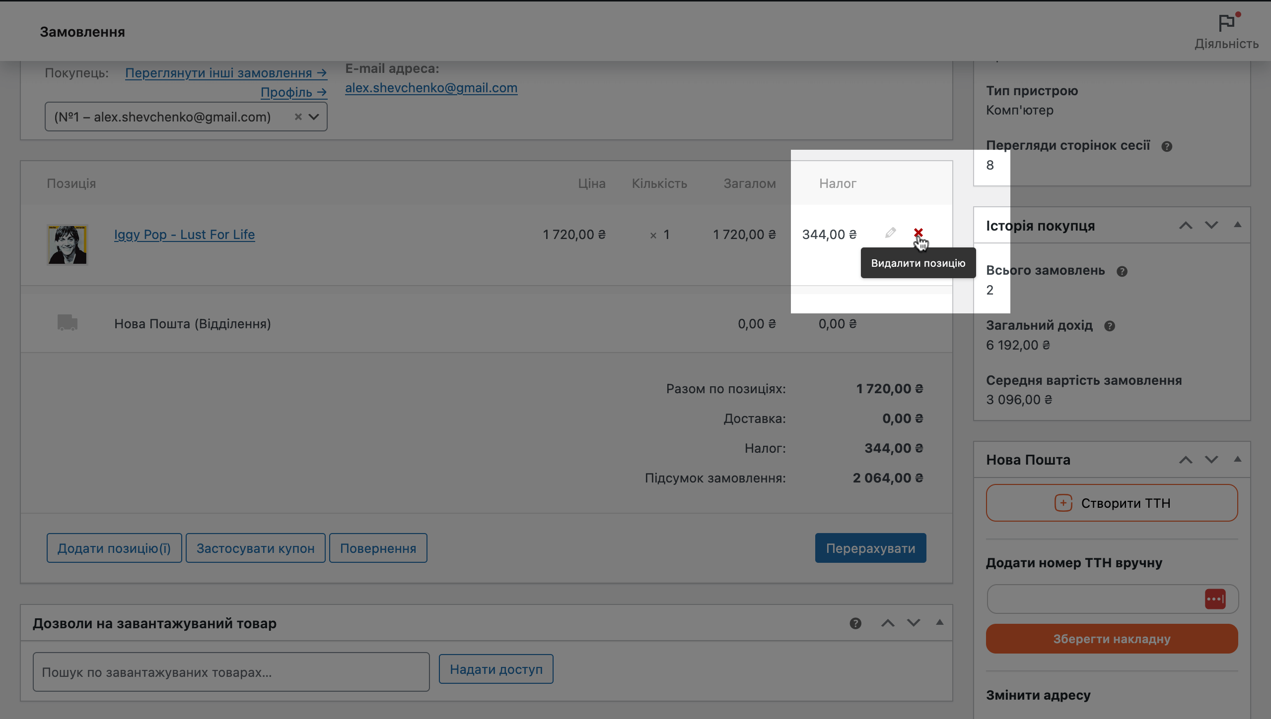 Кнопка видалення замовлення у редакторі замовлення WooCommerce