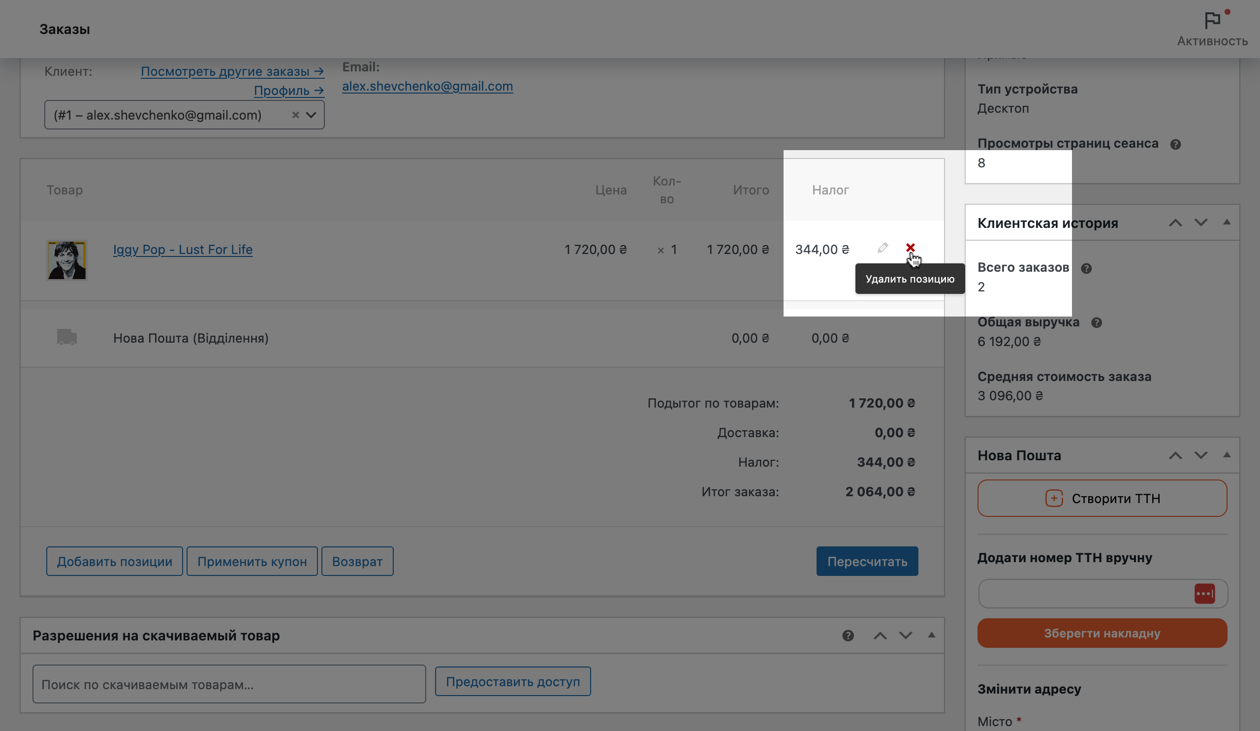 Кнопка удаления заказа в редакторе заказа WooCommerce