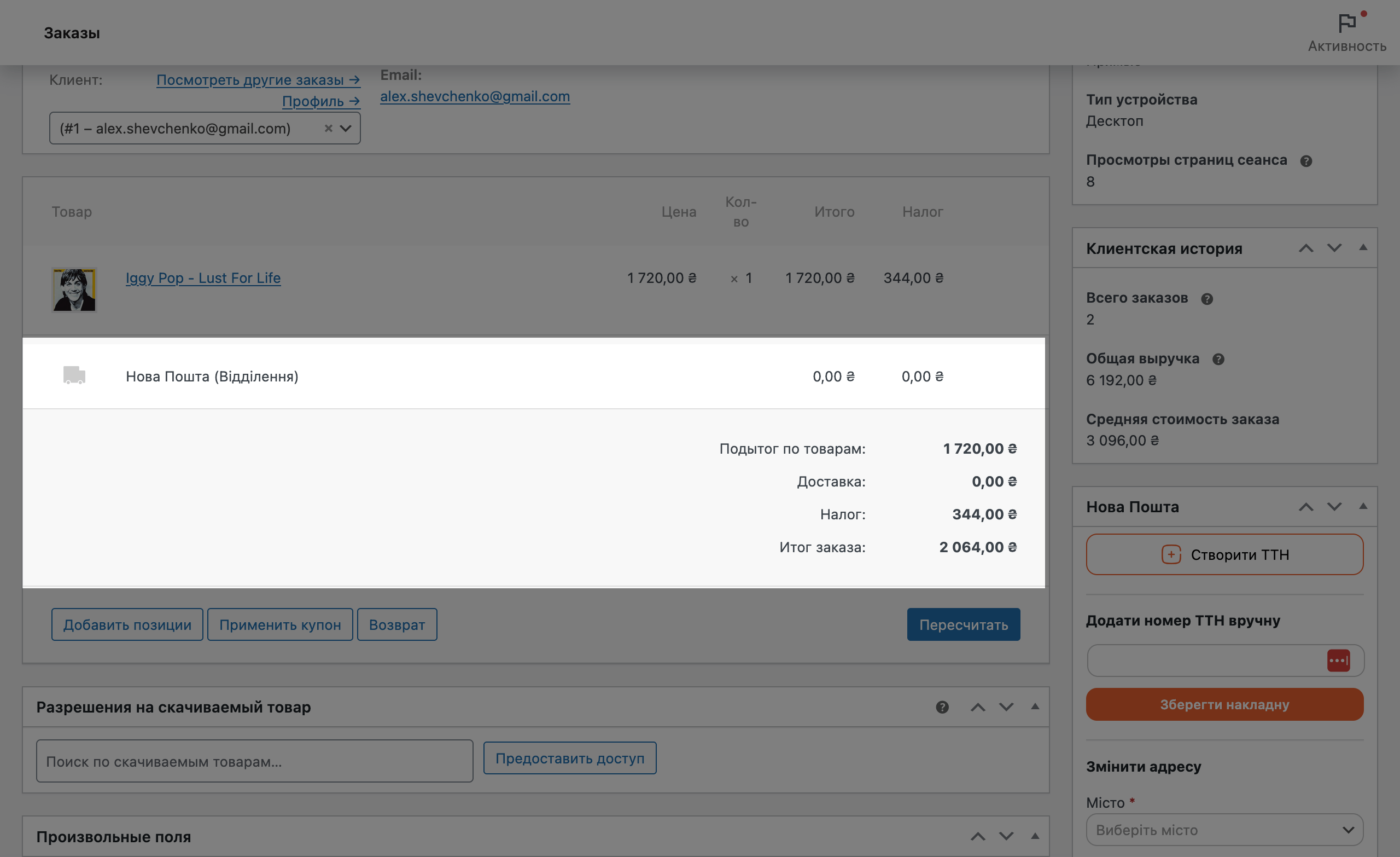 Секция «Доставка» в редакторе заказа WooCommerce