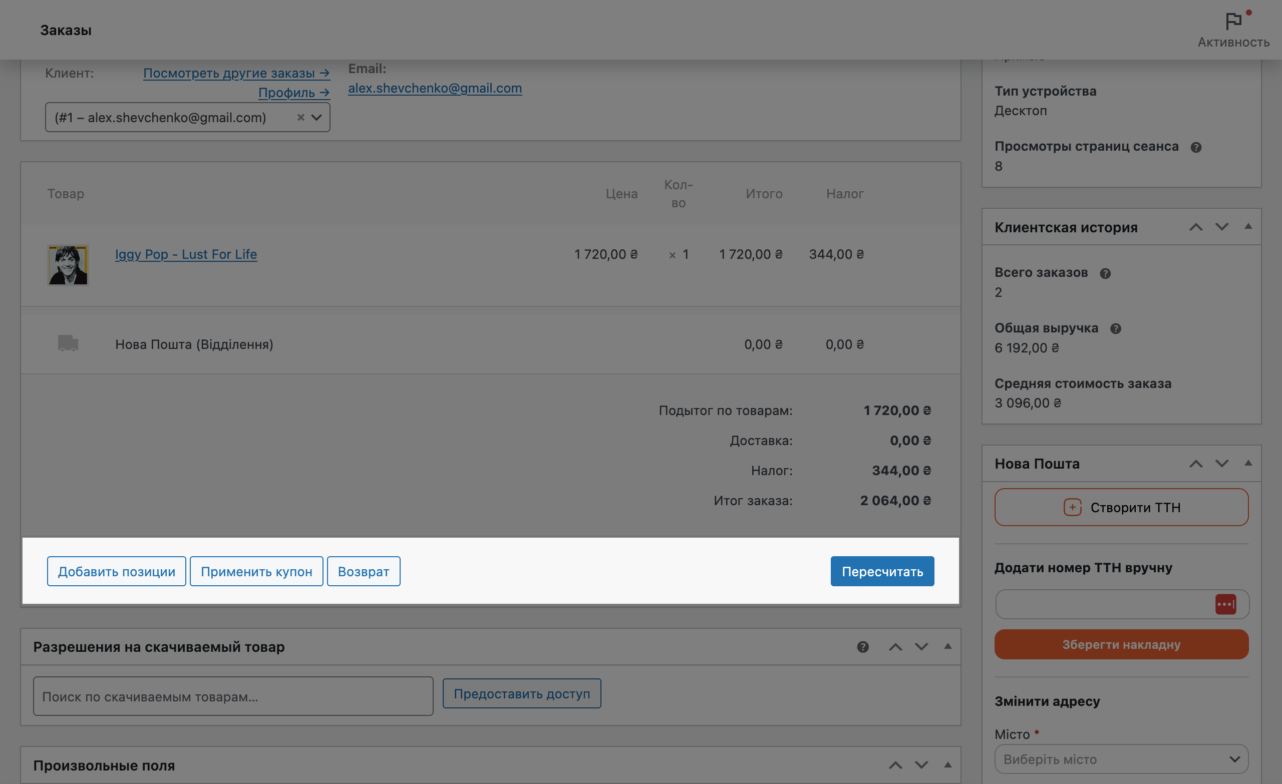 Секция «Действия» в редакторе заказа WooCommerce