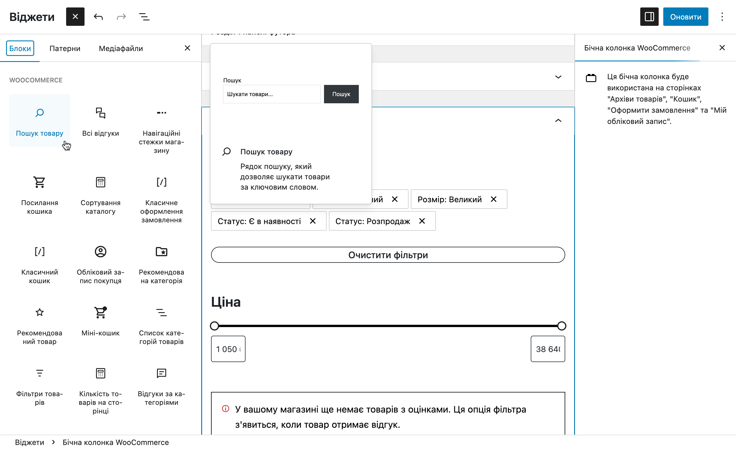 Блок WooCommerce «Пошук товарів»