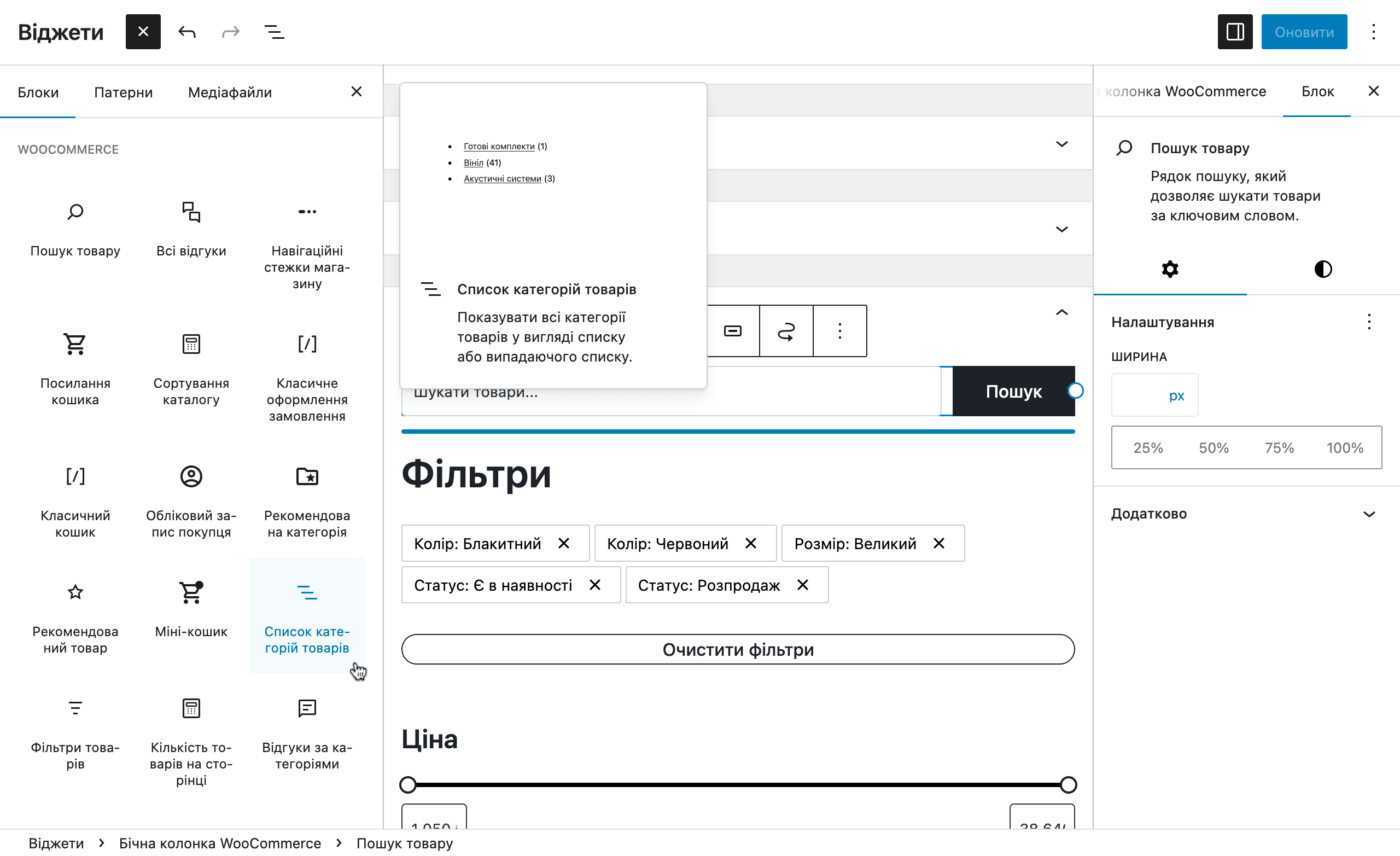 Блок WooCommerce «Список категорій товарів»