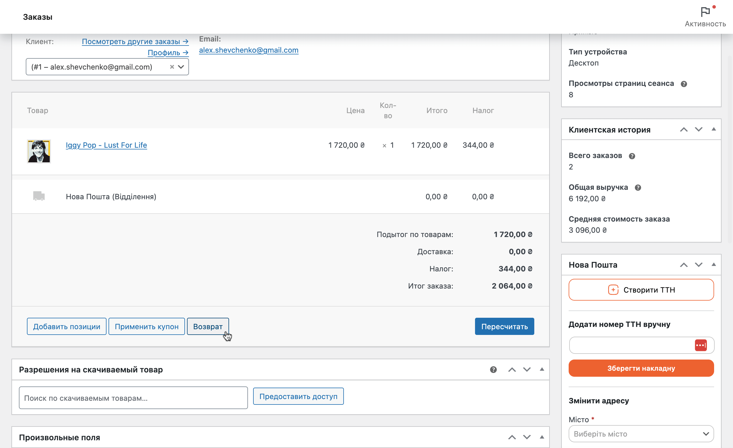 Кнопка «Возврат» в редакторе заказа WooCommerce