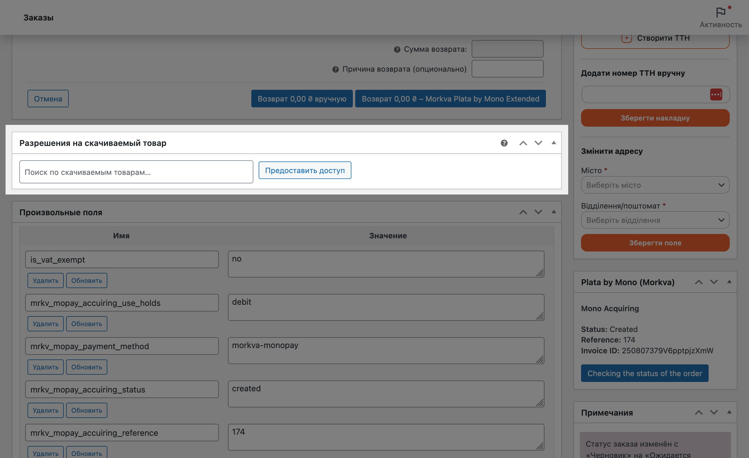 Блок «Права для скачиваемого товара» в редакторе заказа WooCommerce