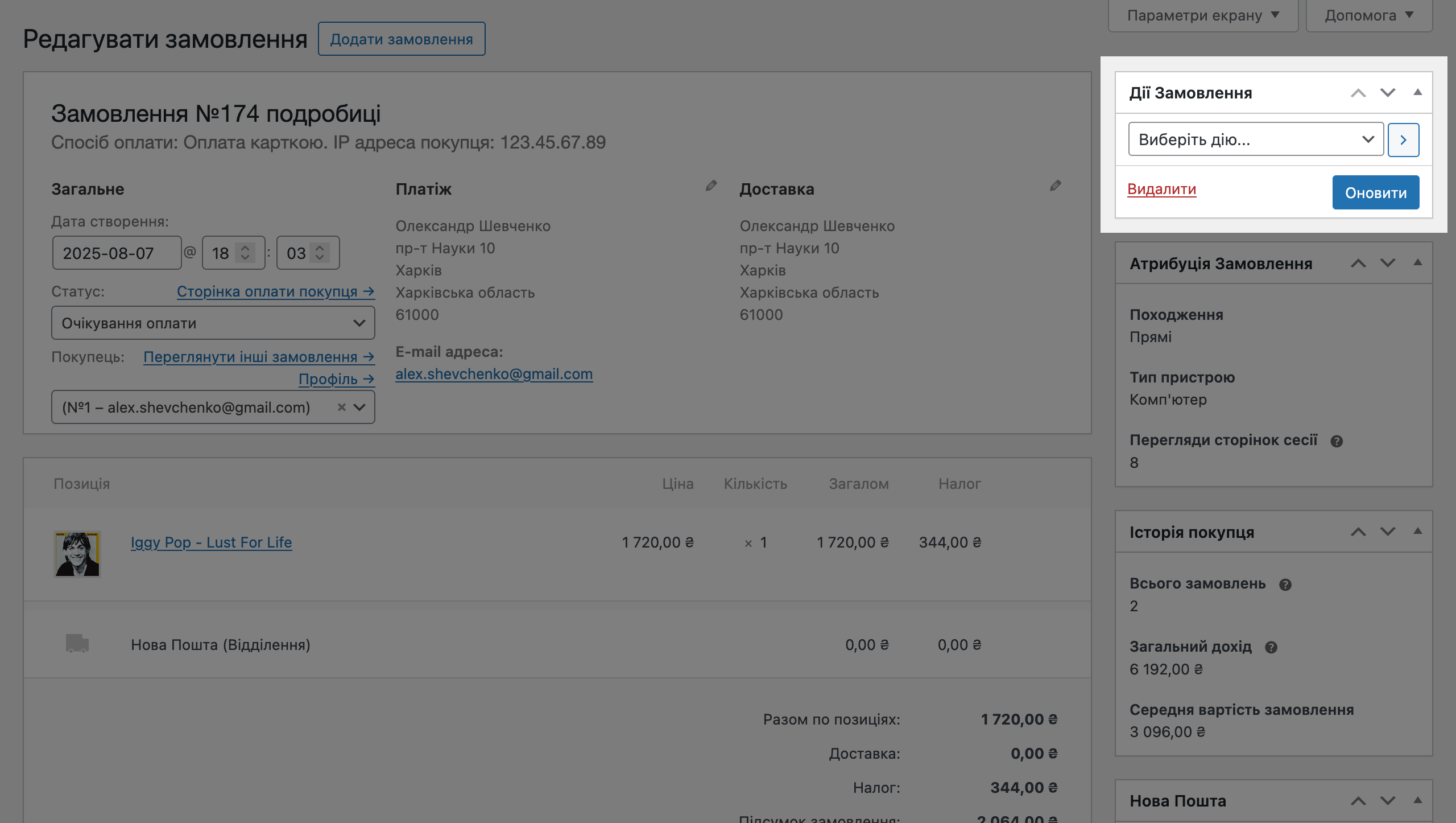 Блок «Дії» у редакторі замовлення WooCommerce